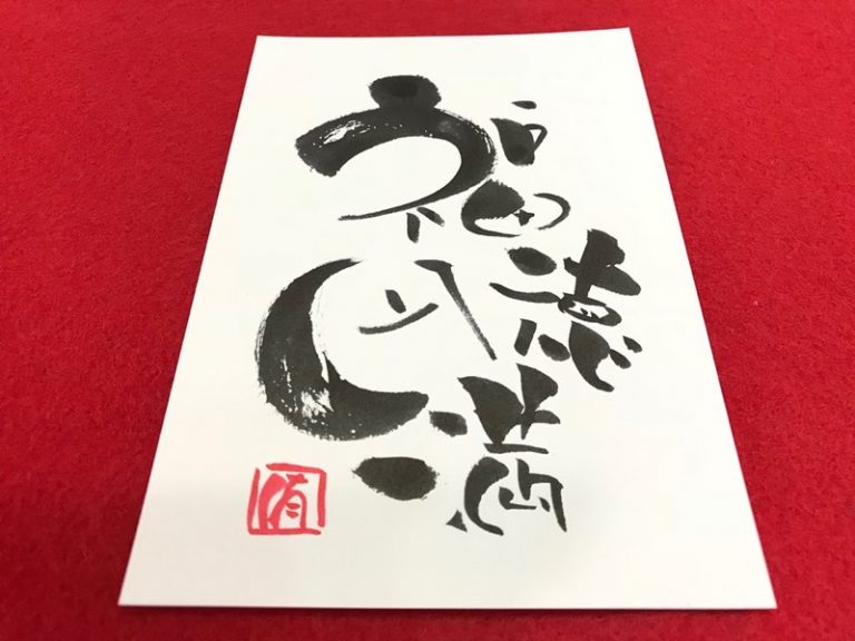 「福徳円満」四字熟語 英語 筆ペン書き方 伝筆らぼ きれいな字はたった半日で描けるの？