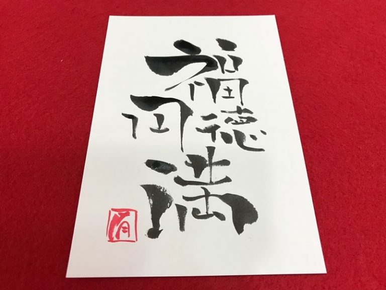 「福徳円満」四字熟語 英語 筆ペン書き方 伝筆らぼ きれいな字はたった半日で描けるの？