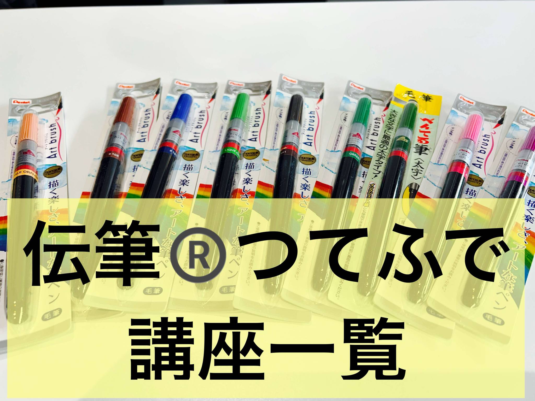 伝筆®（つてふで）講座一覧：１日で驚くように字が変わる魔法の筆文字®