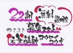 22期生伝筆講師養成講座オンライン無料説明会