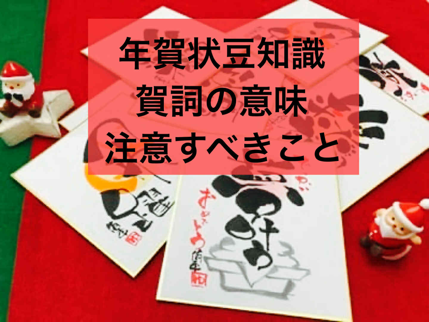 年賀状の賀詞の意味と年賀状言葉選びで注意すること