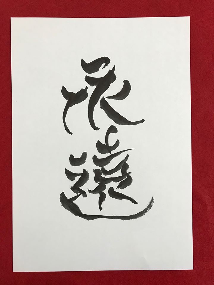 字はあっけなく変化する伝筆研究スタート:増版!累計18000部: - 伝筆らぼ