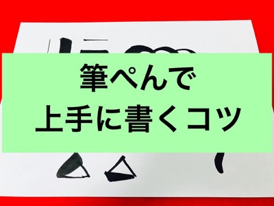 筆ペンで上手に書くコツ。４つのポイントを押さえて誰でも美文字に!!