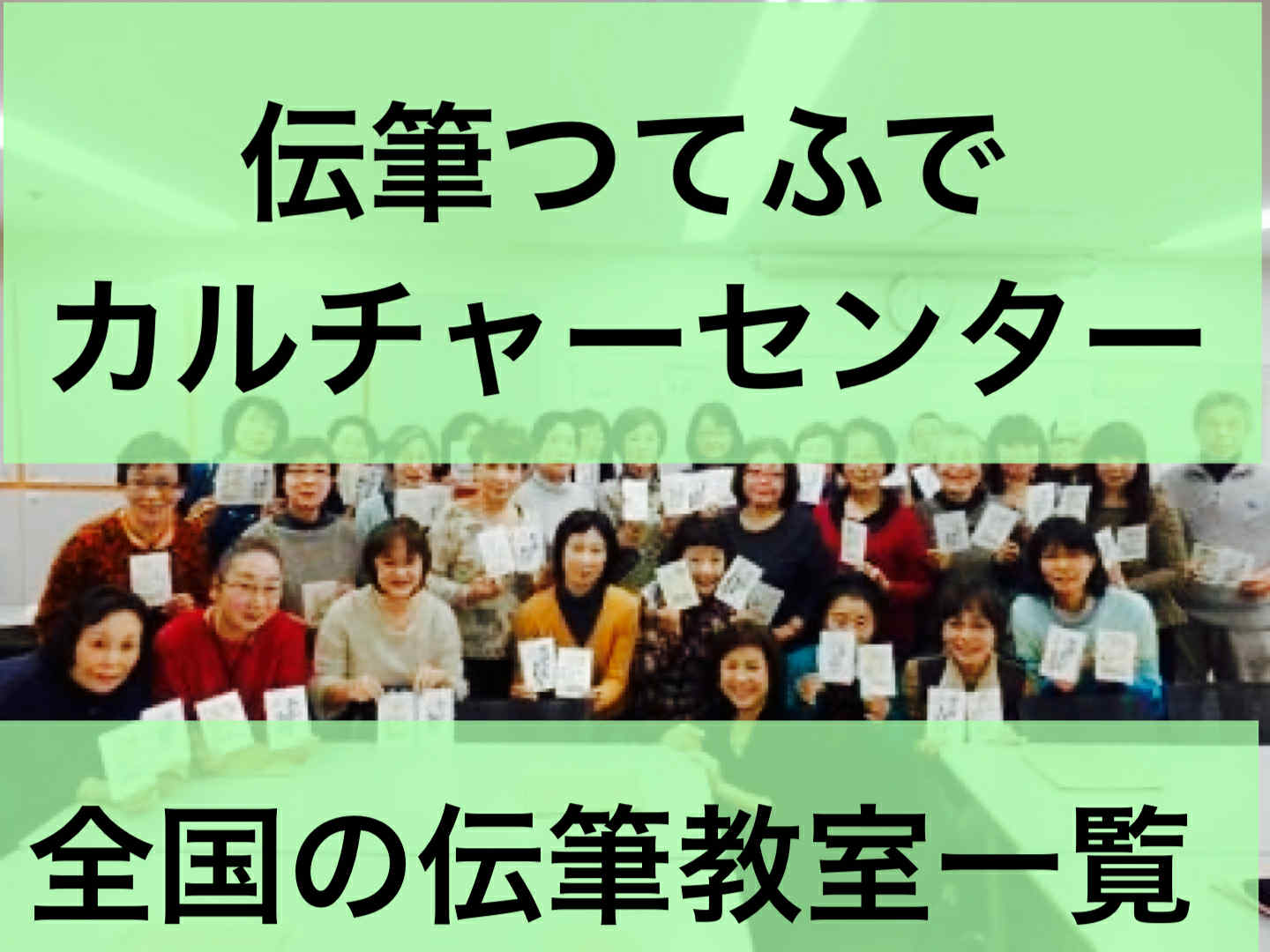 伝筆つてふでカルチャーセンター　全国の伝筆先教室一覧（2025.12.20更新）