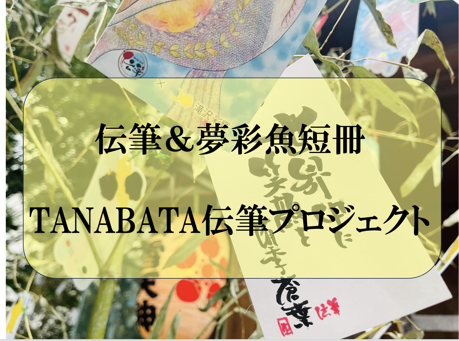 伝筆＆夢彩魚短冊＠神楽坂赤城神社：TANABATA伝筆プロジェクト