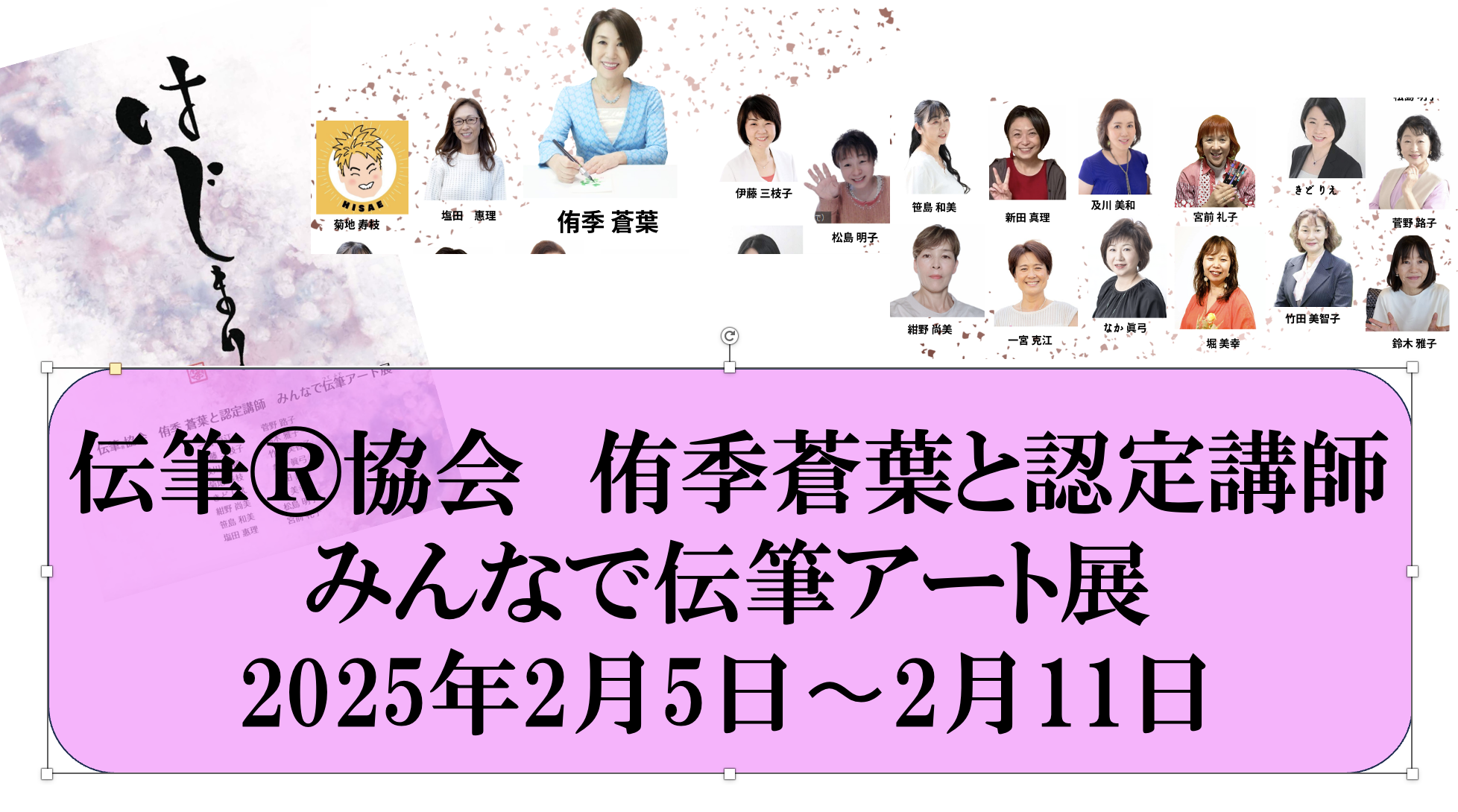 伝筆®︎協会　侑季蒼葉と認定講師「みんなで伝筆アート展〜はじまり〜」のお知らせ