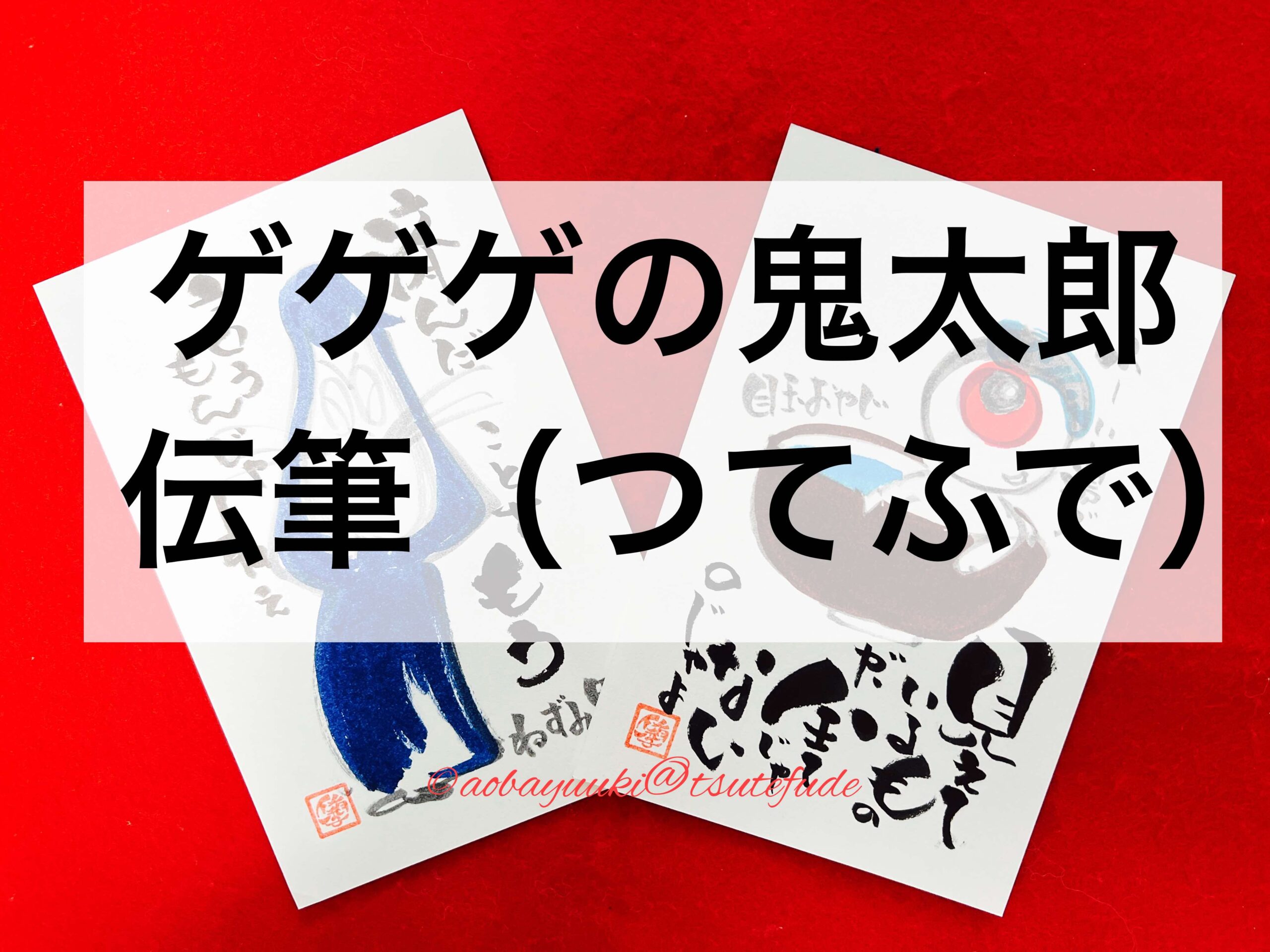 ゲゲゲの鬼太郎伝筆（つてふで）：米子にて