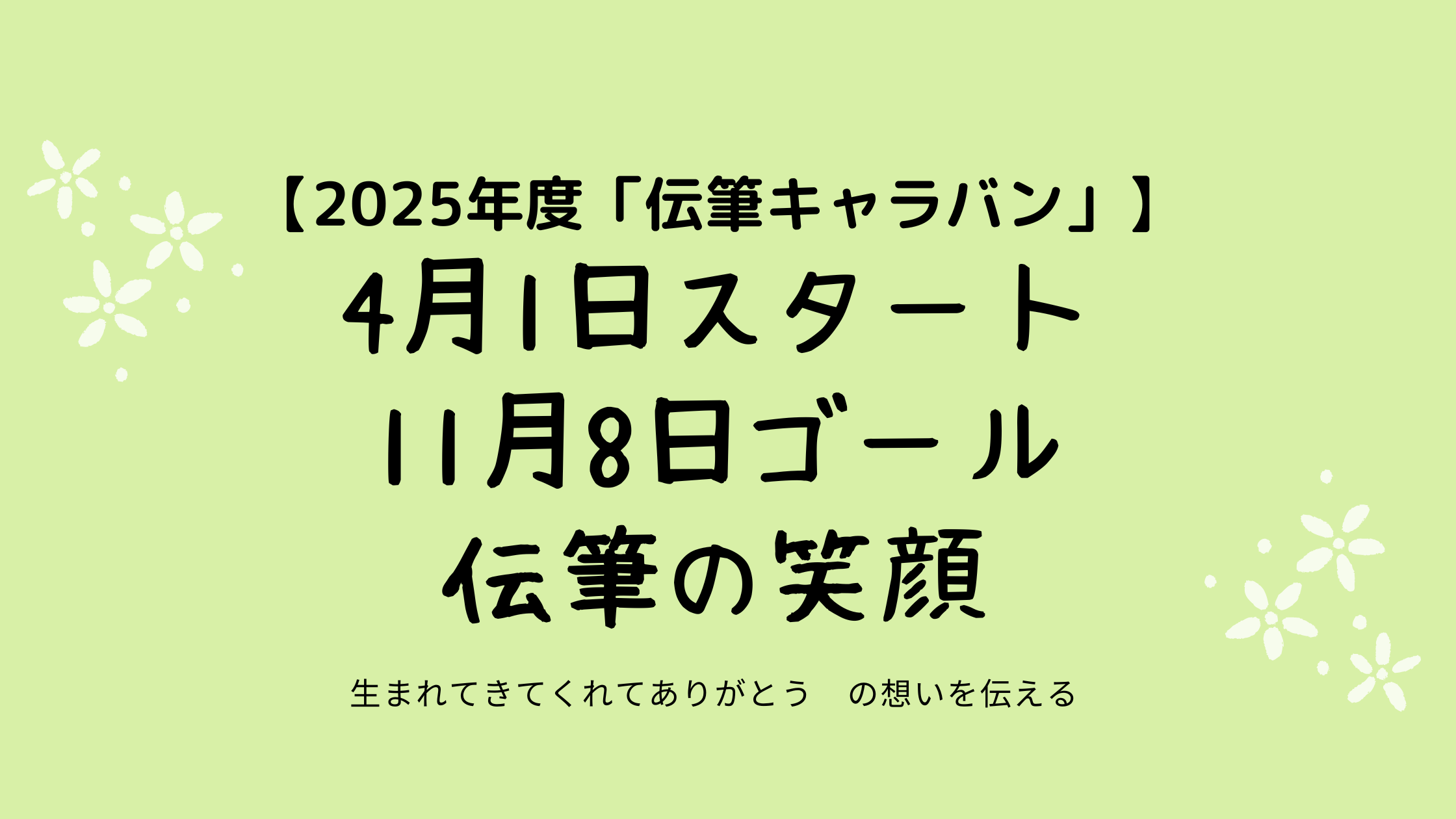 2025伝筆キャラバン全国18カ所  伝筆作品が旅をしています