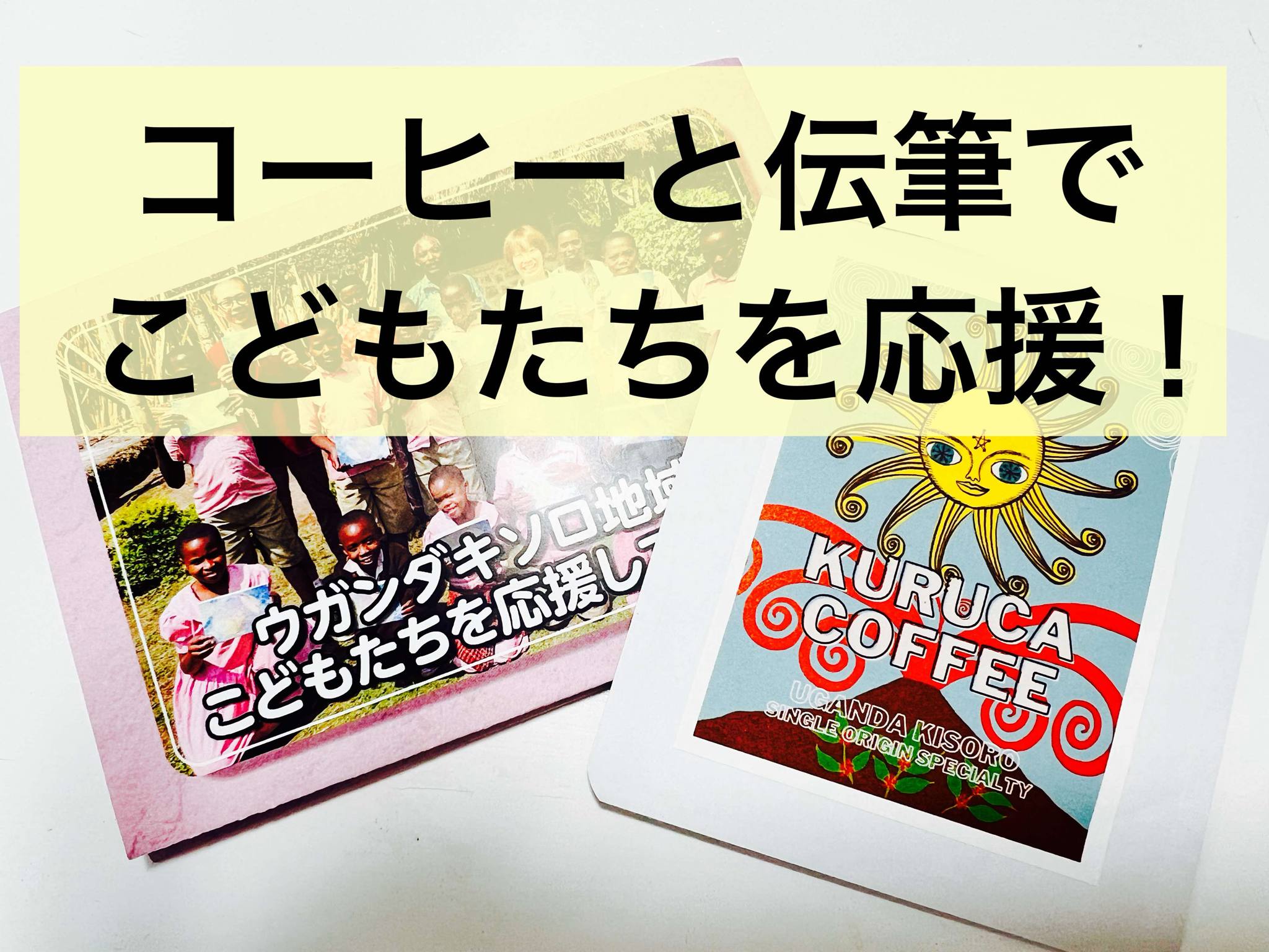 ウガンダキソロ地域のこどもたちを、コーヒーと伝筆で応援します