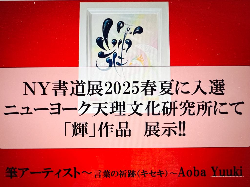 NewYork 国際書道展2025【春夏】に入選：ニューヨーク天理文化研究所にて「輝」展示!!