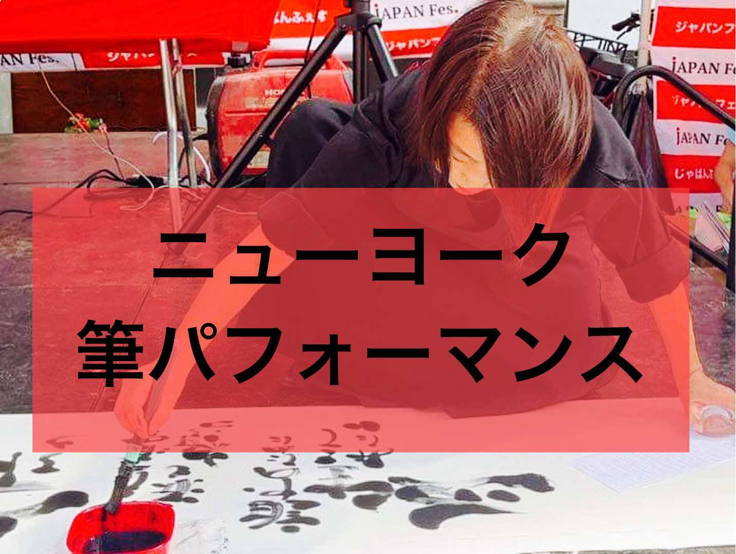 New York　筆パフォーマンス世界最大の食フェス”大人気” JAPAN Fes.