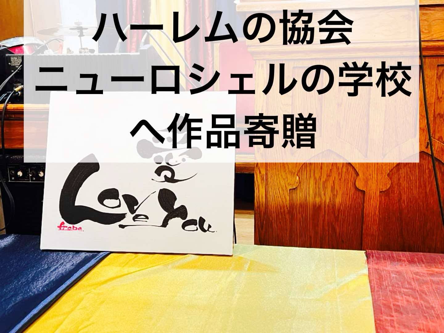 ハーレムNewHopeChurch&ニューヨーク州ニューロシェル Thornton Donovan Schoolへ書を寄贈