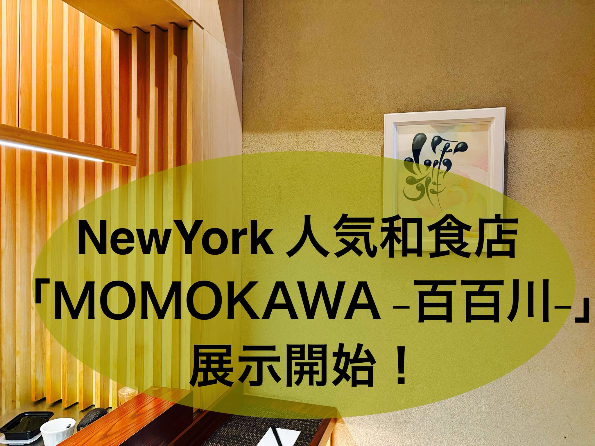 NewYork 「MOMOKAWA -百百川-」人気和食店で展示開始！