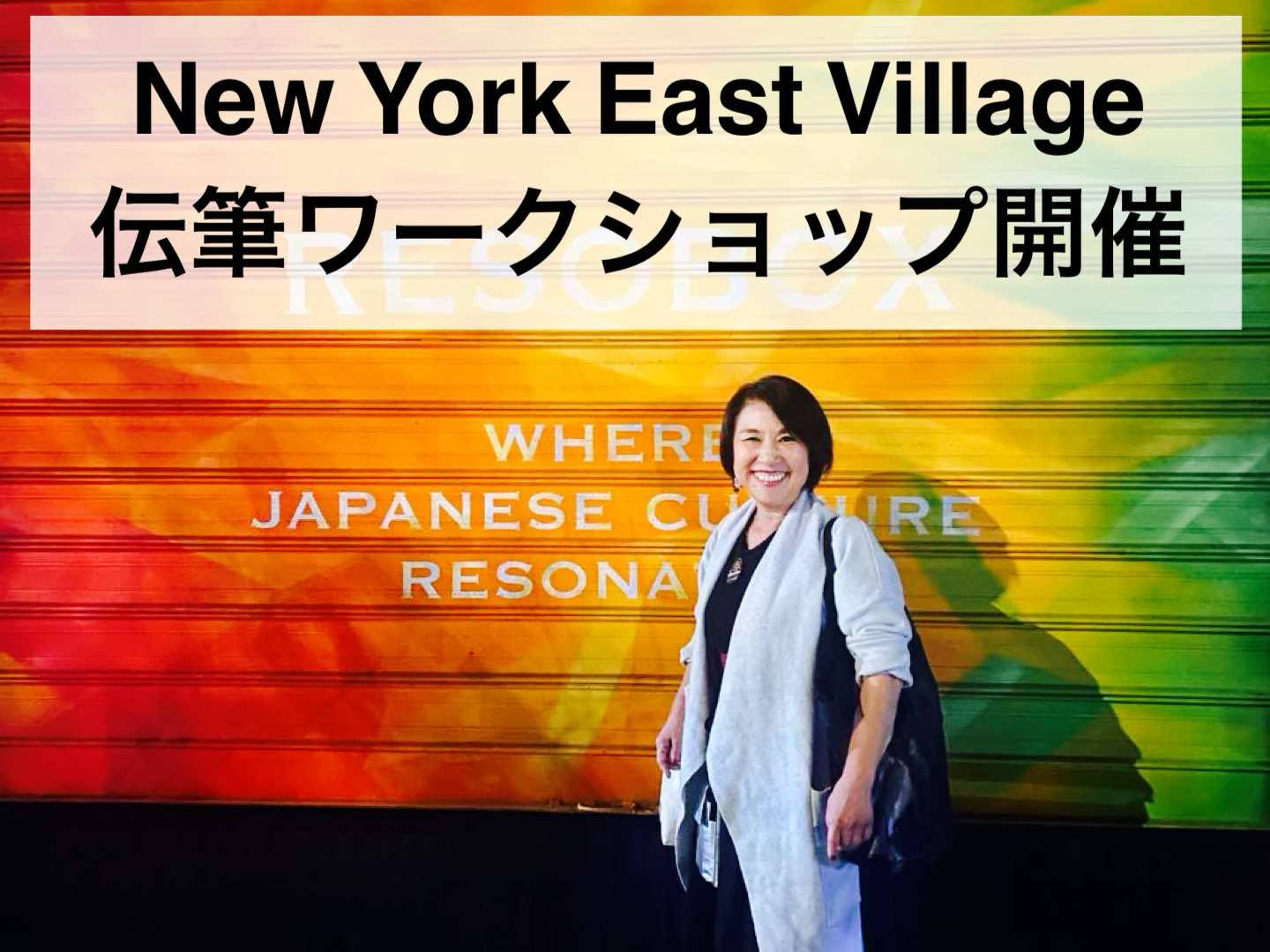 2023年New York East Village にて伝筆ワークショップ開催