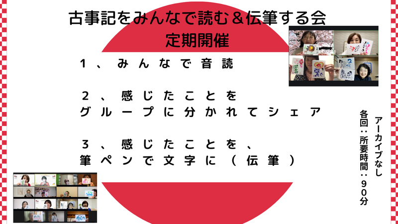 古事記をみんなで読む＆伝筆する会