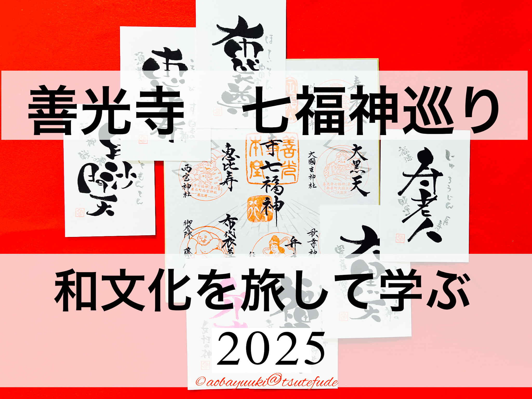 和文化を旅して学ぶ2025〜善光寺七福神巡り〜