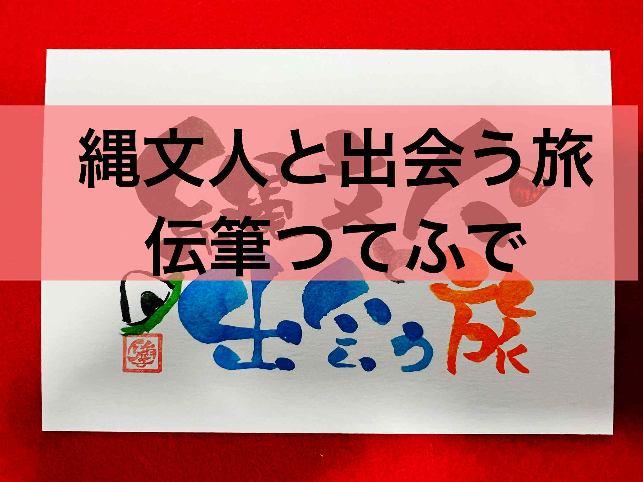縄文人と出会う旅伝筆：三内丸山遺跡、新潟県立歴史博物館、茅野市尖石縄文考古館