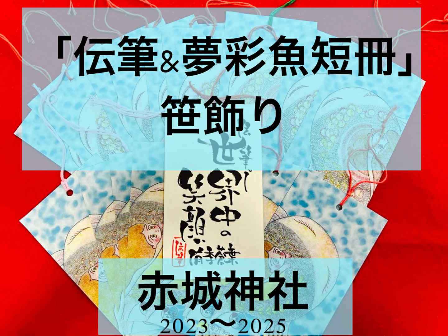 「伝筆＆夢彩魚短冊」笹飾り:神楽坂「赤城神社」2023〜2025