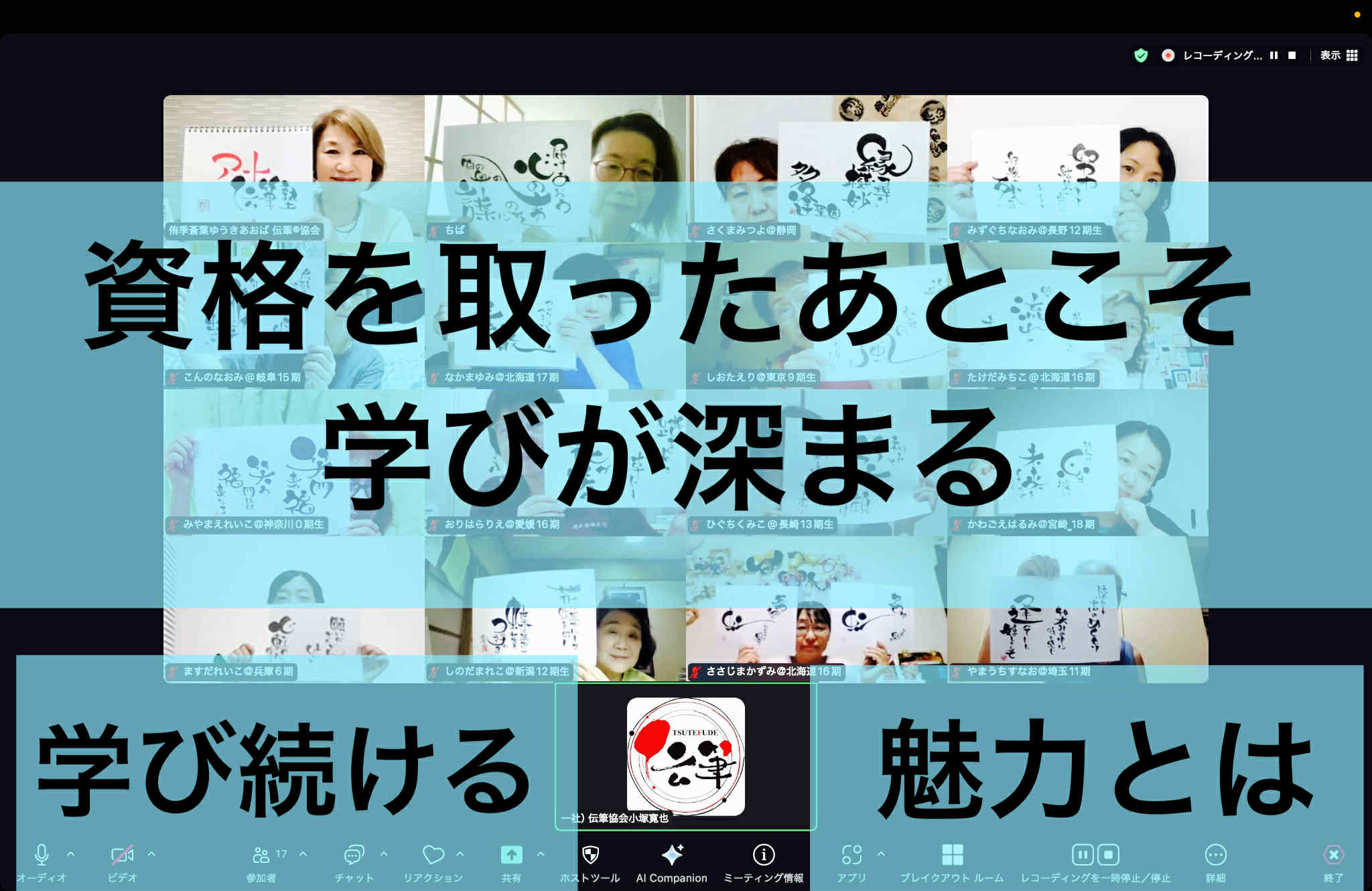 資格を取った後こそ、学びが深まる ― 伝筆®講師たちが語る「学び続ける」魅力とは