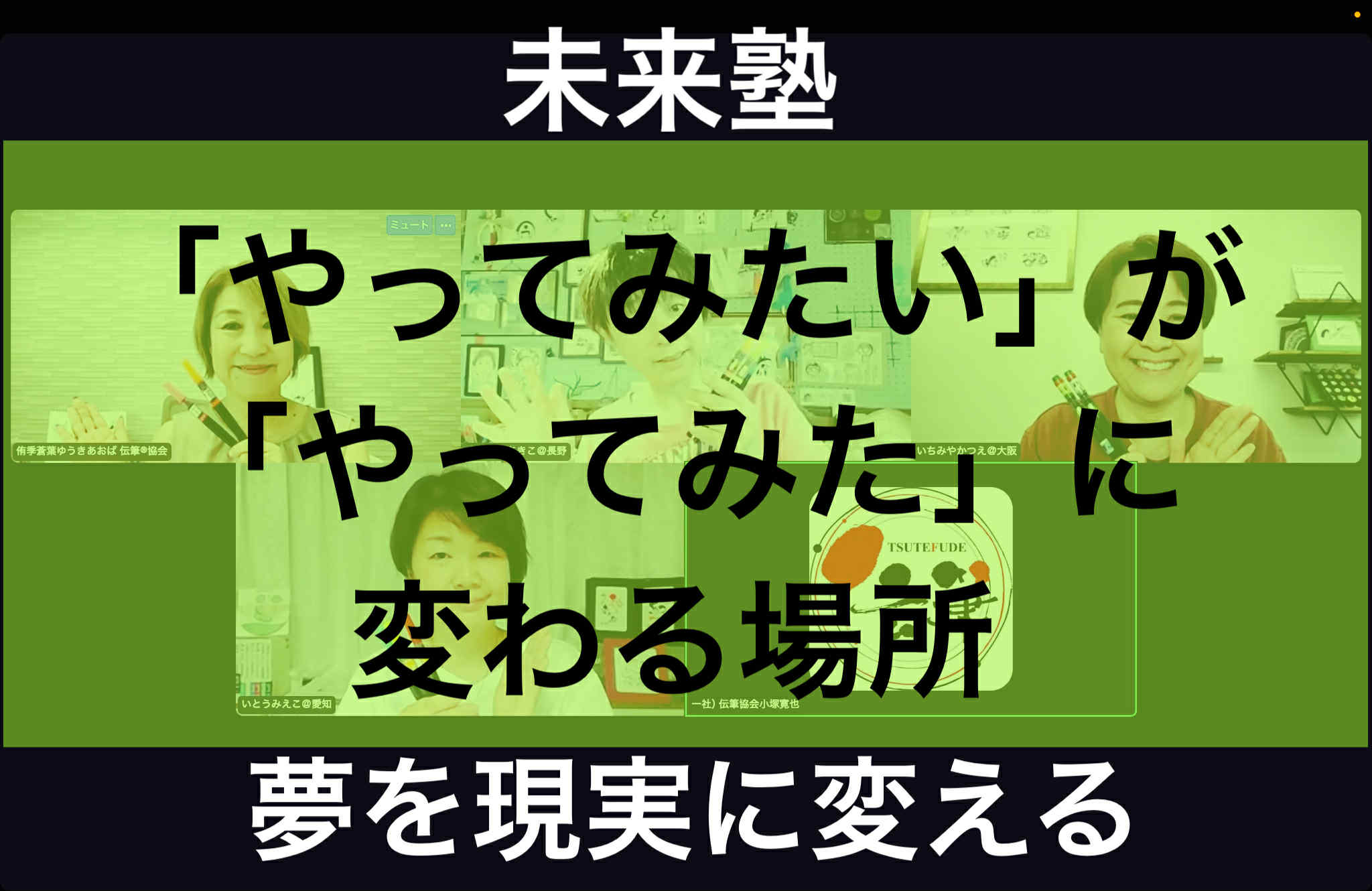 「やってみたい」が「やってみた！」に変わる場所 ― 認定講師たちの夢を現実に変える実践コミュニティ「未来塾」