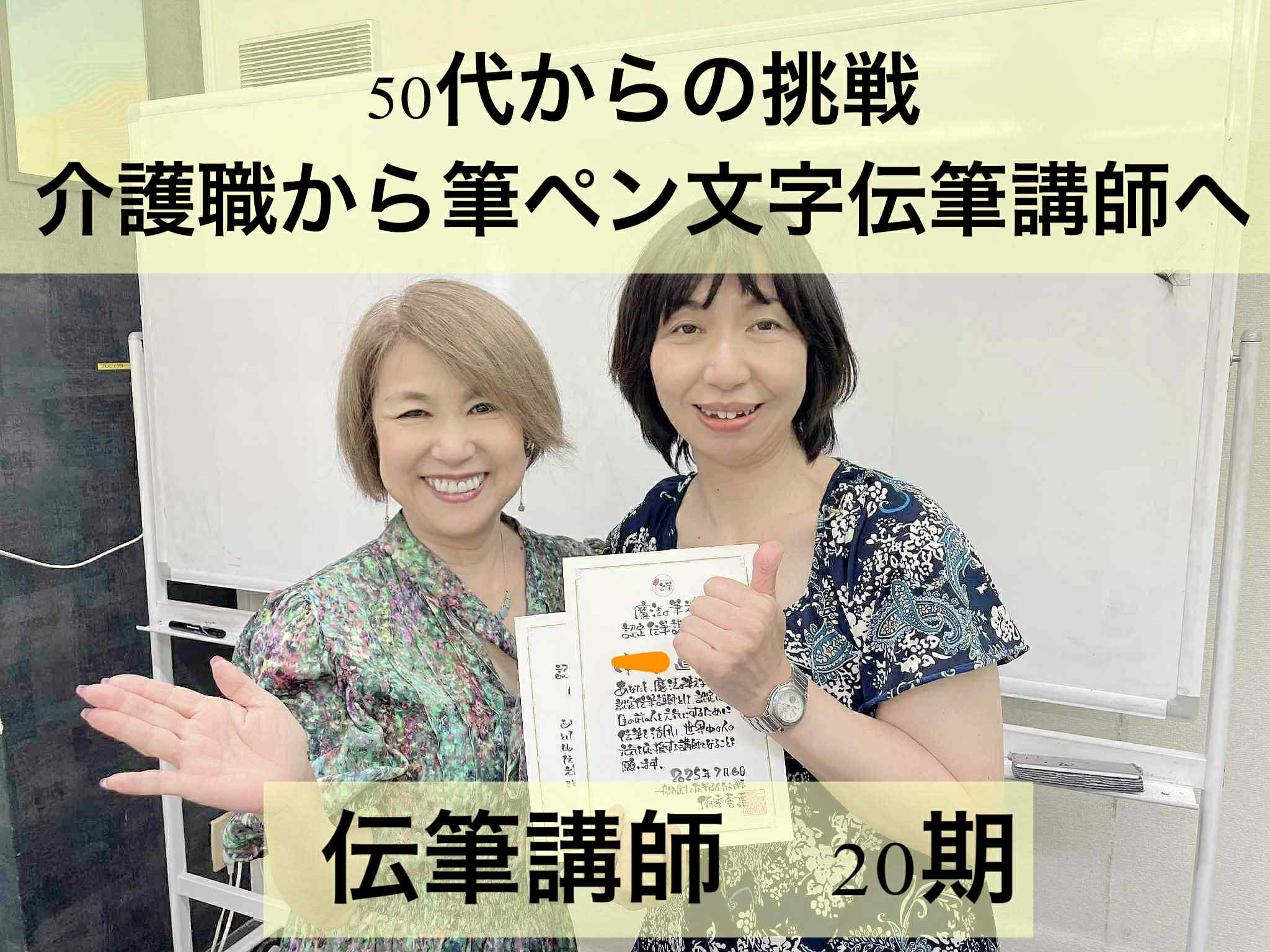 【50代からの挑戦】介護職から筆ぺん文字伝筆講師へ。小さな一歩が新しい未来をつくる