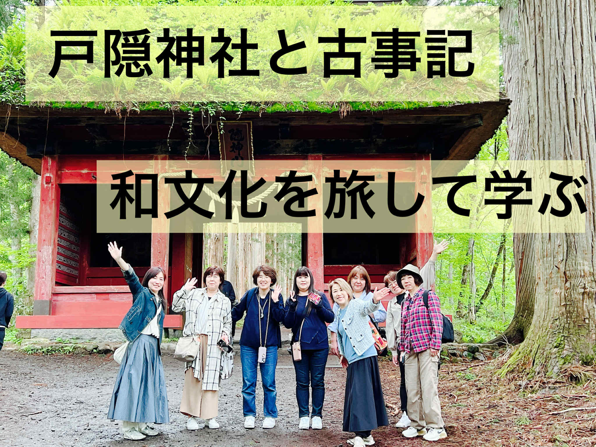 戸隠神社と古事記:和文化を旅して学ぶ