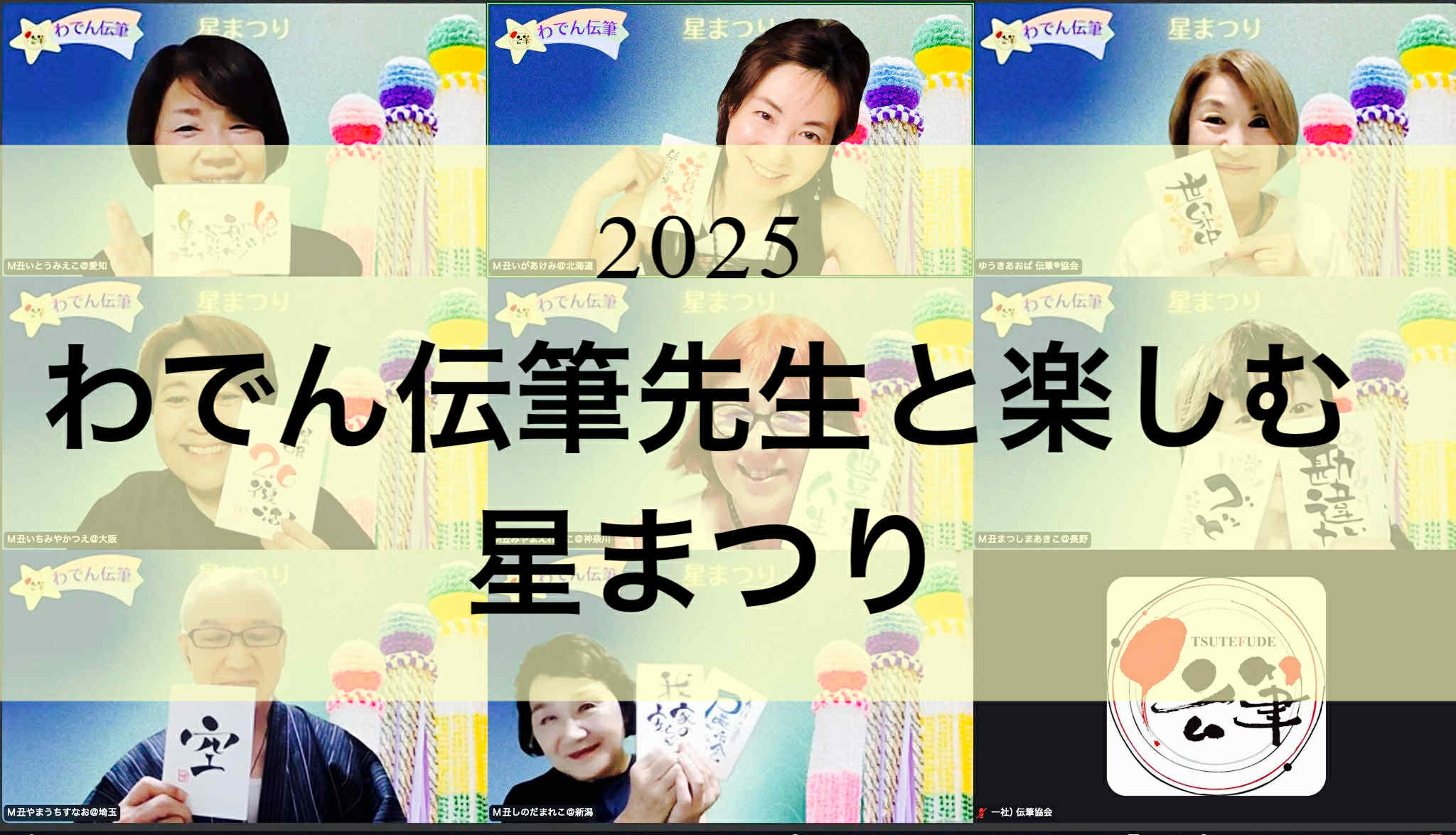 2025わでん伝筆先生と楽しむ「星まつり」＠zoom