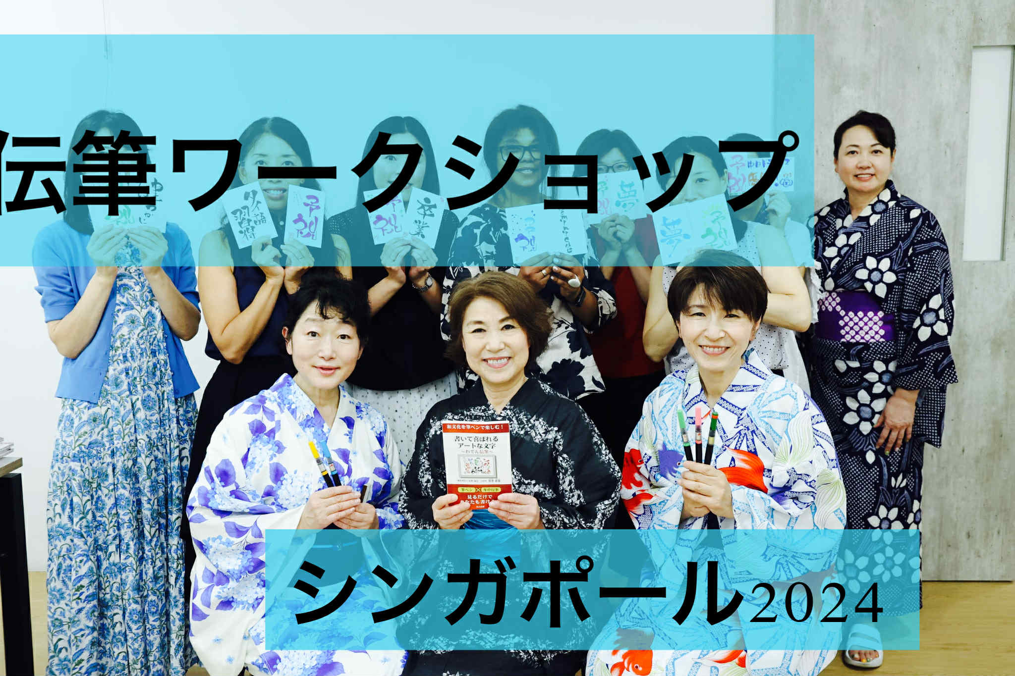 2024年伝筆ワークショップ＠シンガポール
