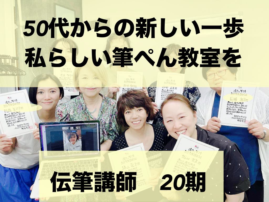 【50代からの新しい一歩】筆ペン講師として、私らしい教室をつくっていく
