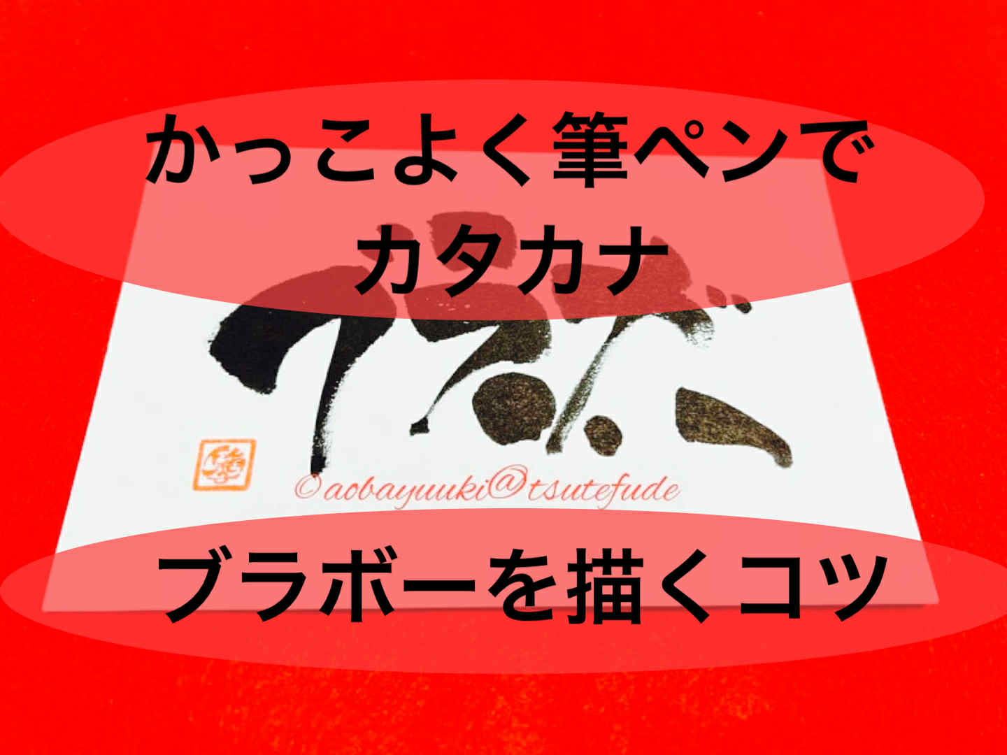 カッコよく筆ペンでカタカナ「ブラボー」を描くコツ