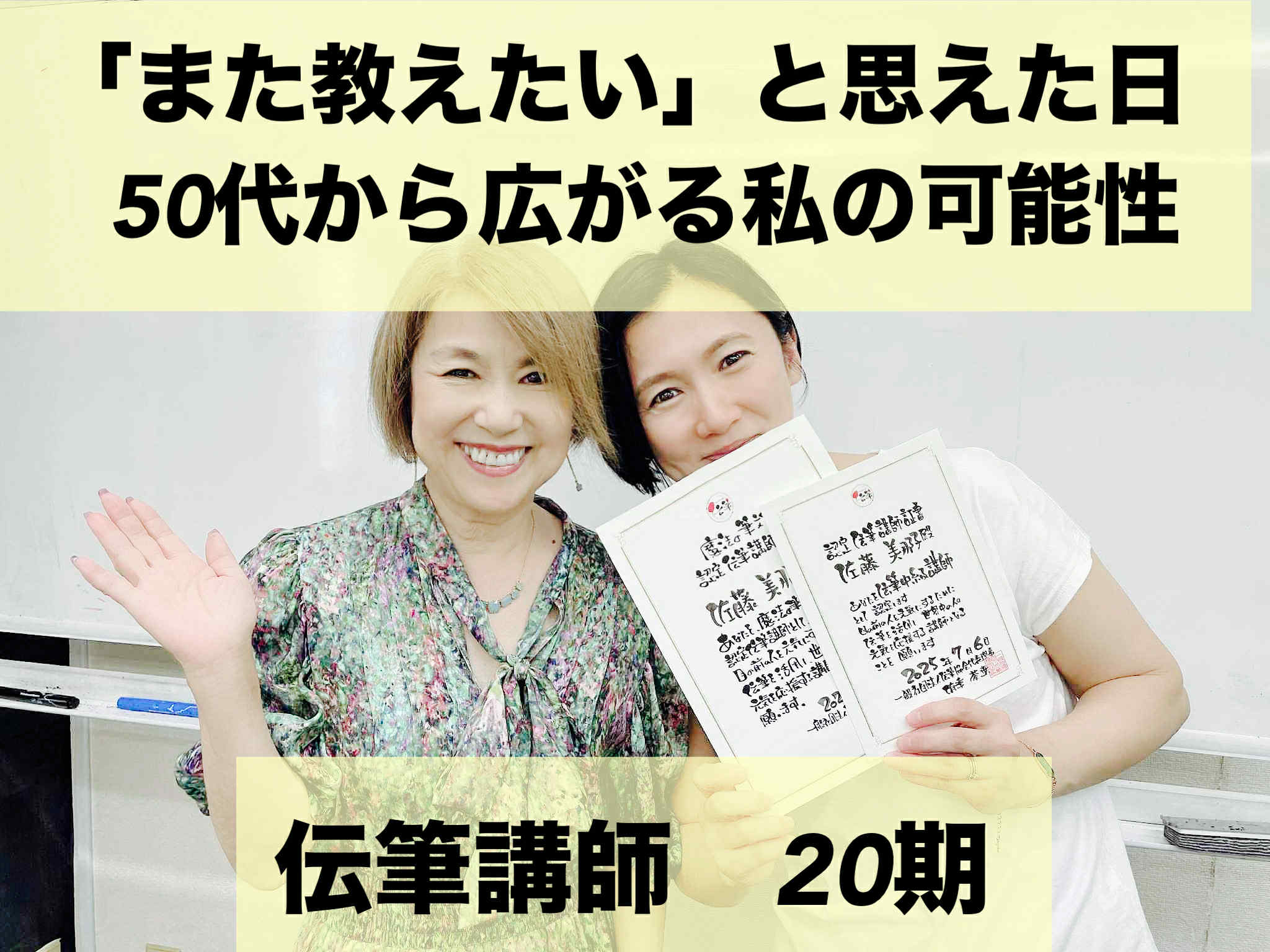 「また教えたい」と思えた日――50代から広がる私の可能性