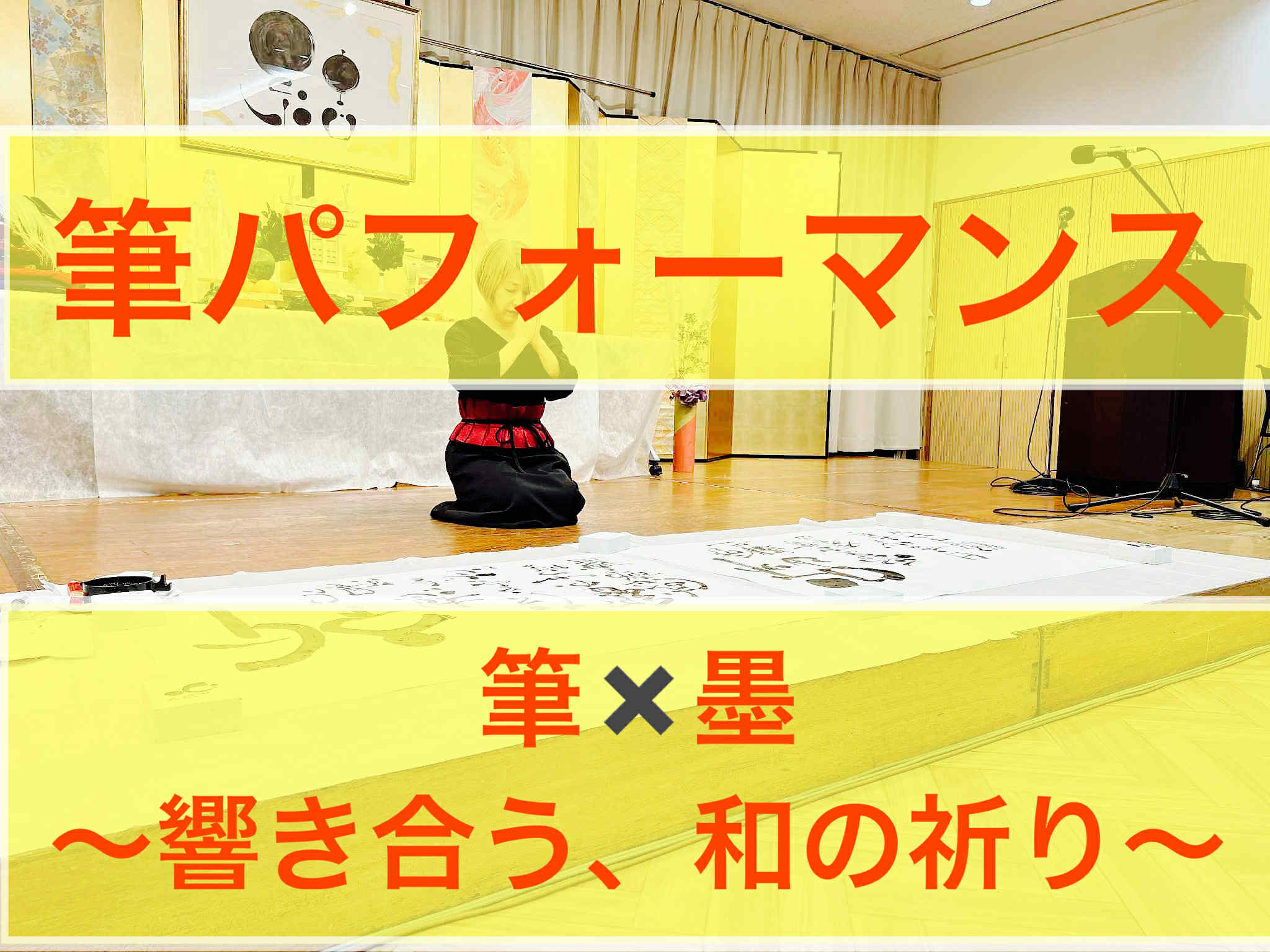 筆パフォーマンス「筆×墨　〜響き合う、和の祈り〜」