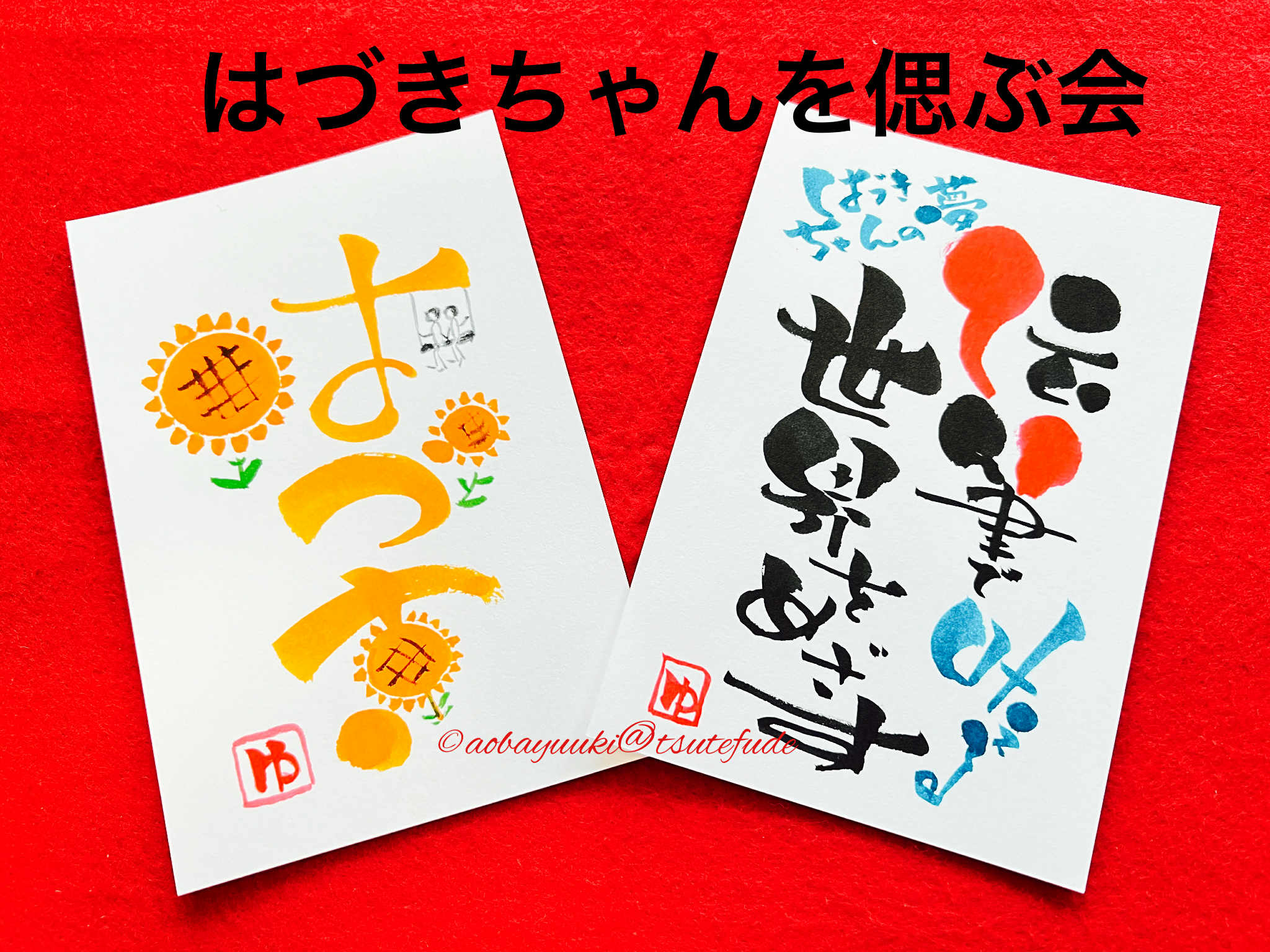 伝筆で、仲間との思い出を語る