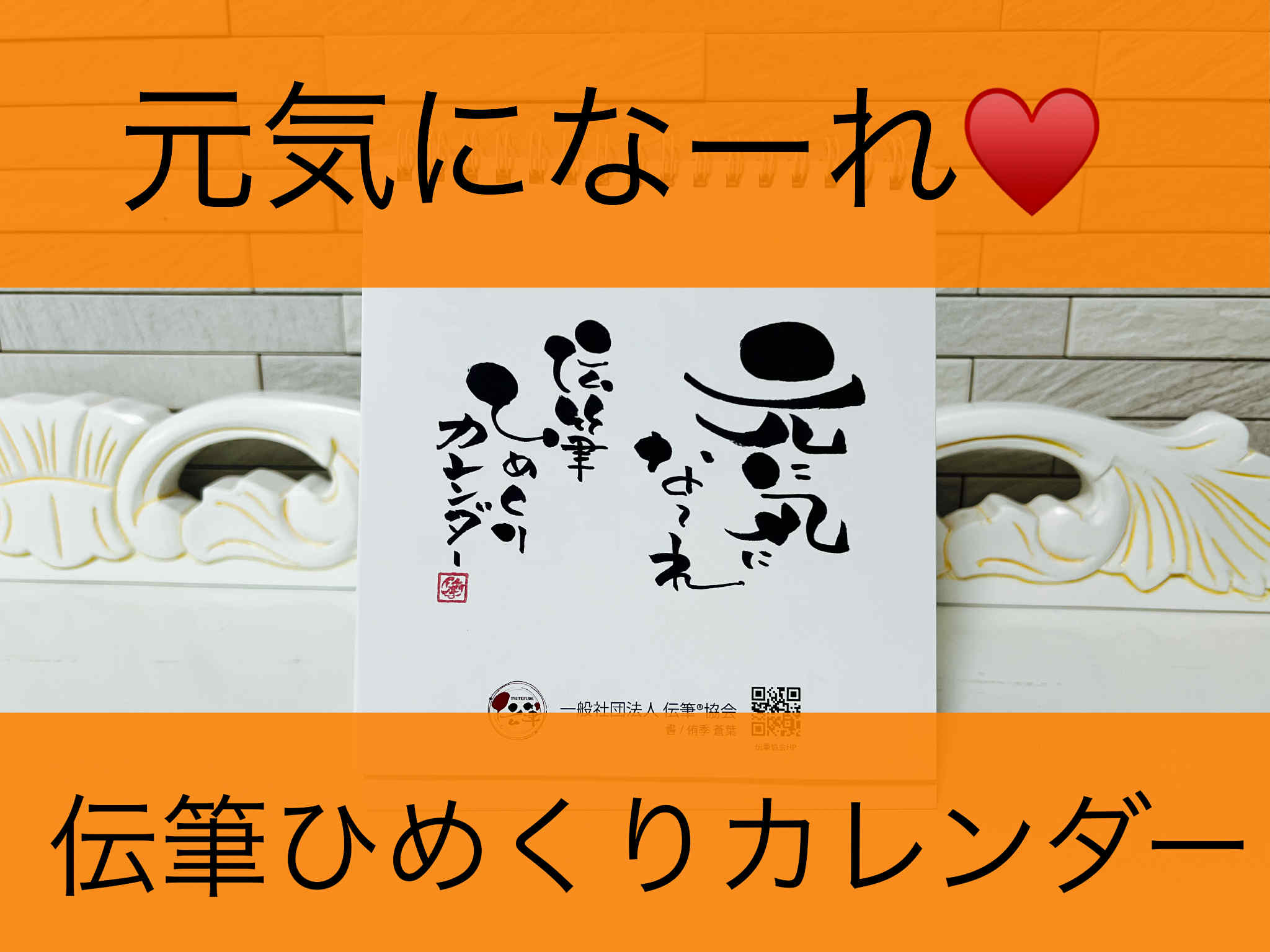 元気にな〜れ！伝筆ひめくりカレンダー