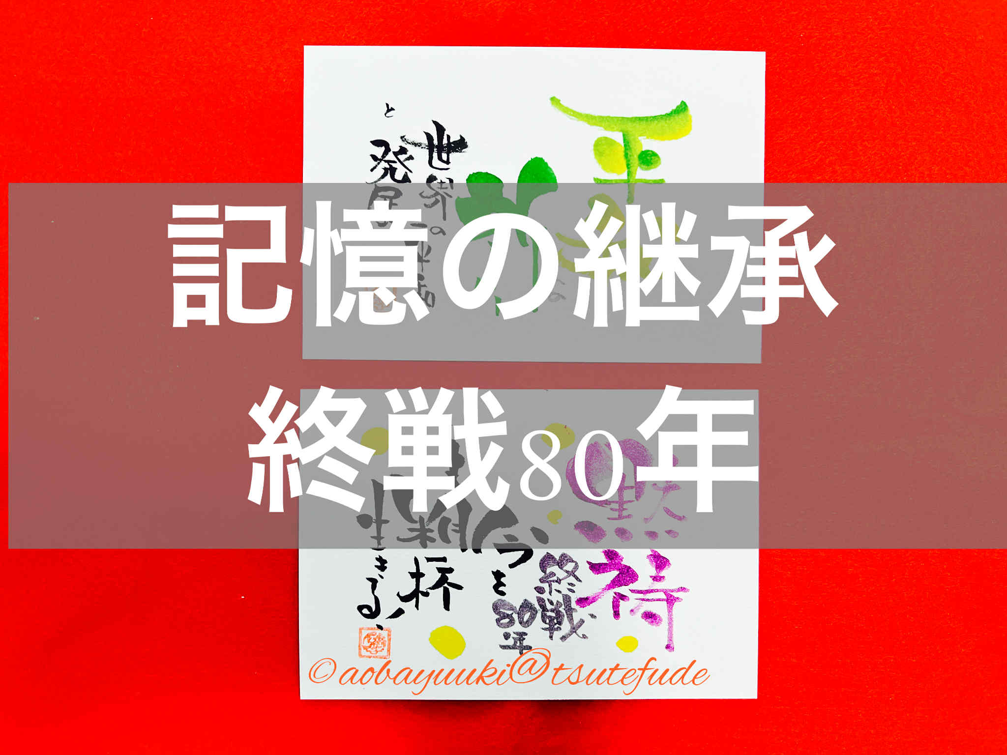 記憶の継承：終戦80年