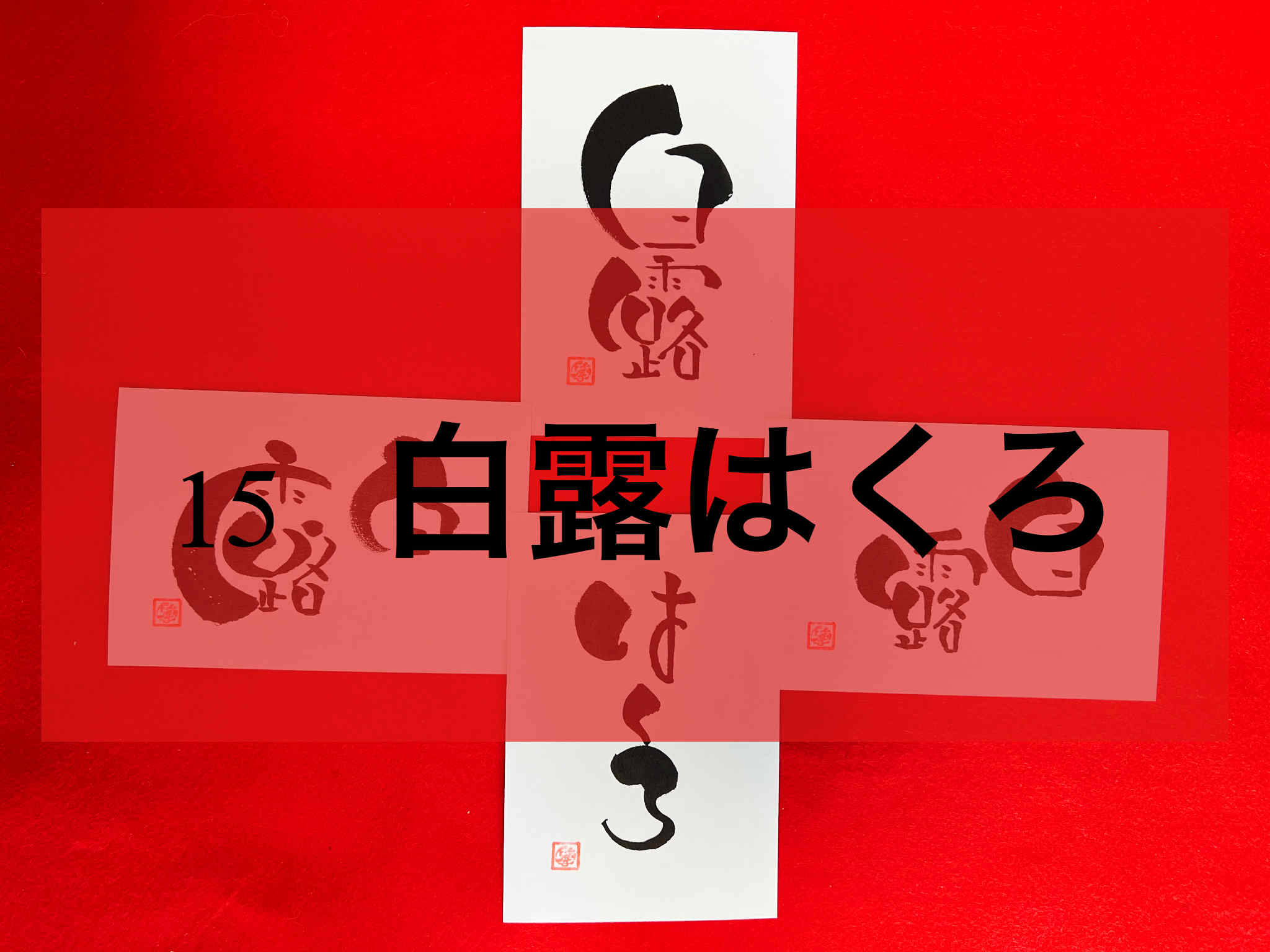 「白露」の由来と意味：筆ペン書き方