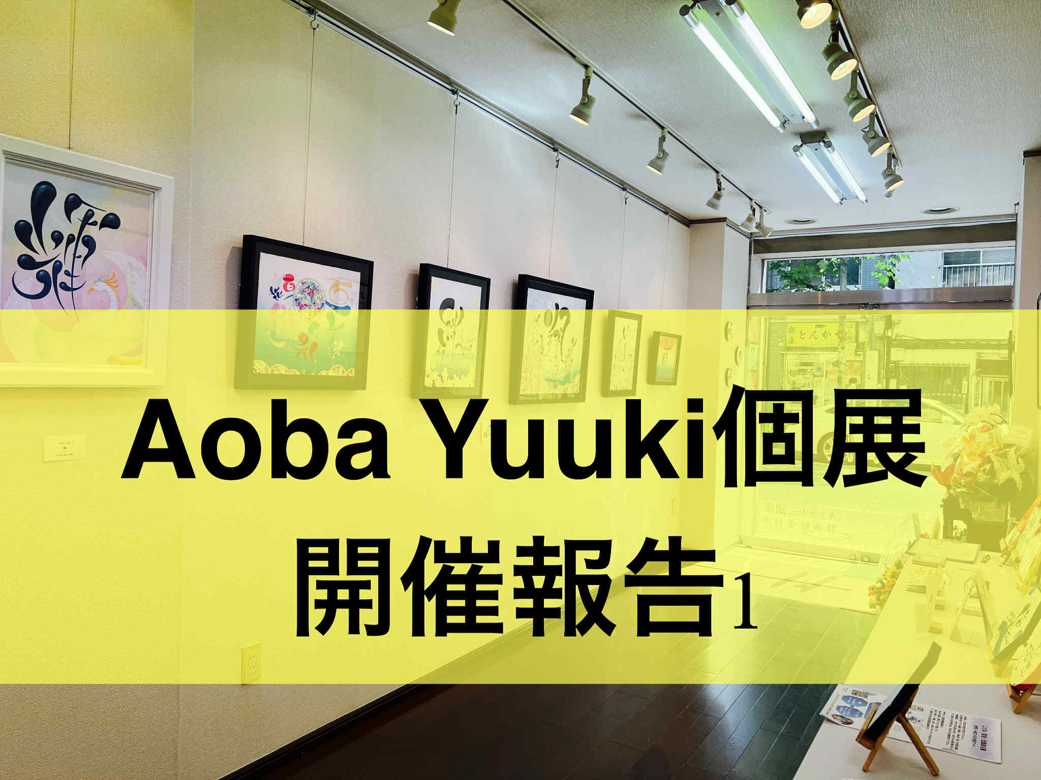 「Aoba Yuuki 個展」開催報告〜その1〜アクリル絵の具と墨のコラボ作品