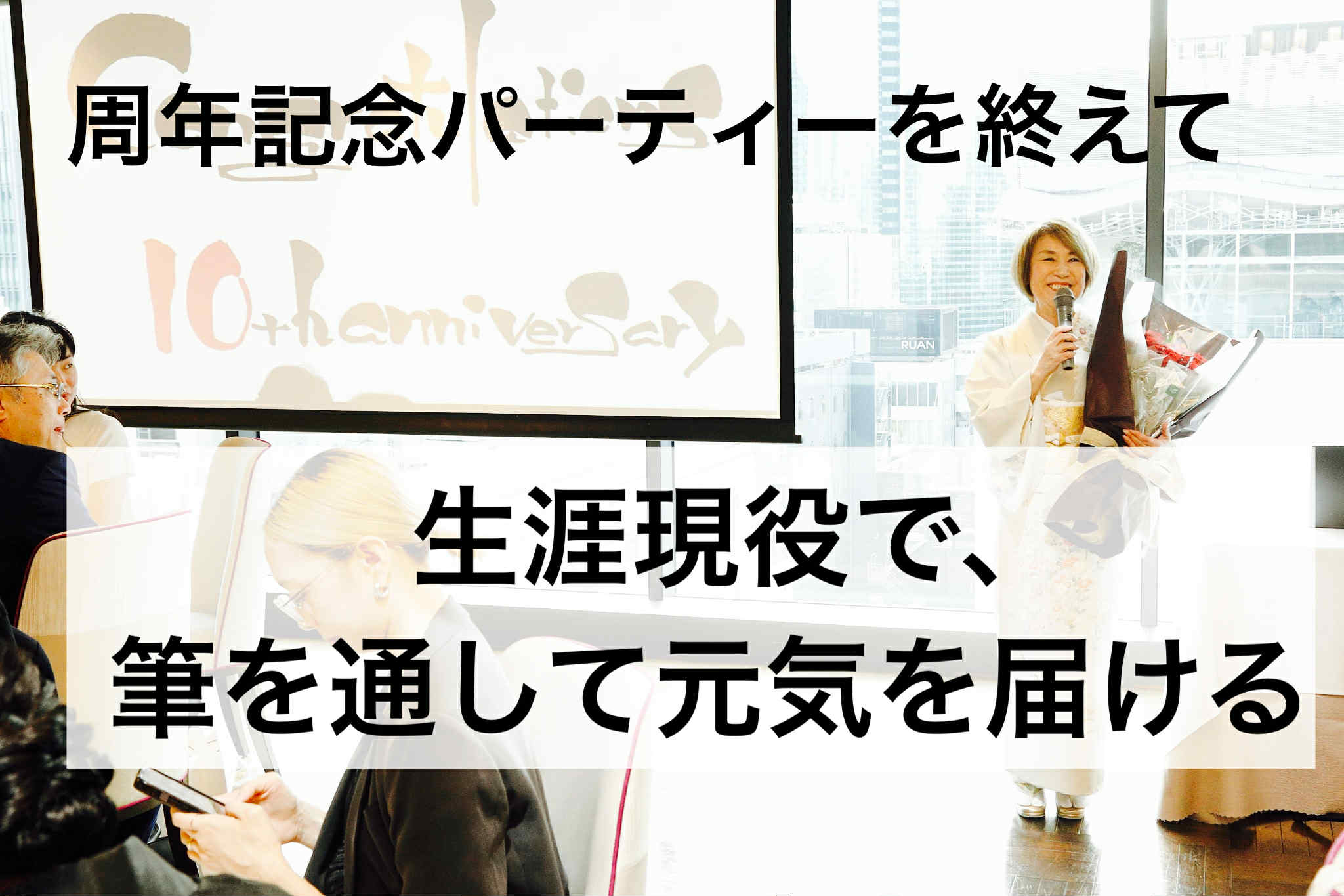 生涯現役で、筆を通して元気を届けたい――株式会社ことしろ20周年＆一般社団法人伝筆協会10周年記念パーティーを終えて