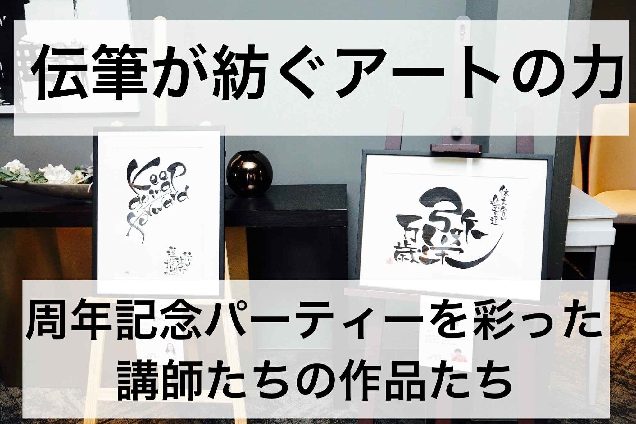 伝筆が紡ぐアートの力──周年記念パーティーを彩った講師たちの作品たち