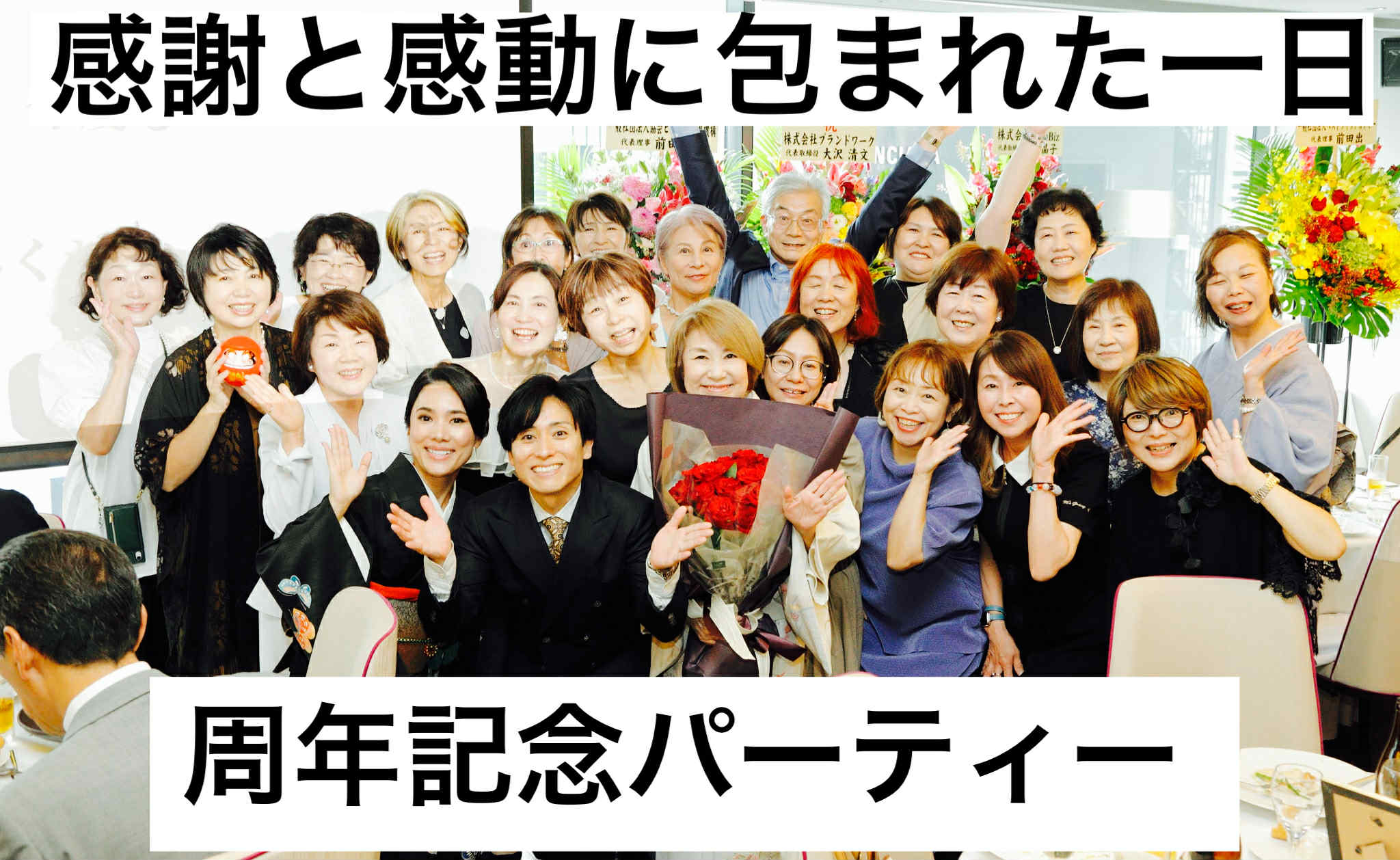 感謝と感動に包まれた一日──ことしろ20周年・伝筆協会10周年記念パーティー