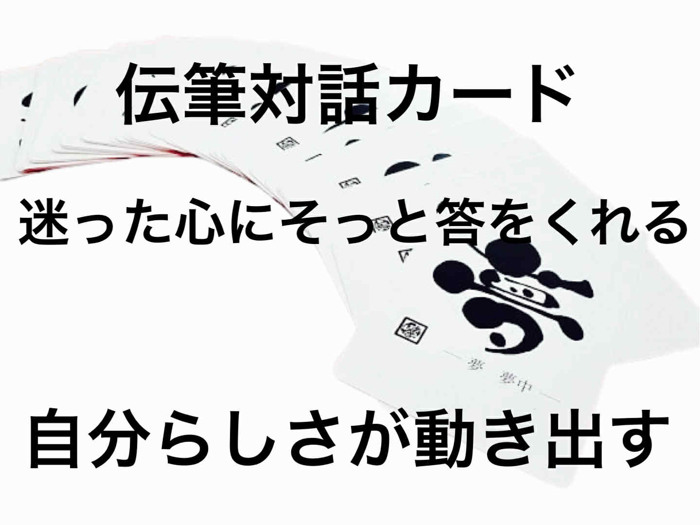 伝筆®対話カード:迷った心にそっと答をくれる“一枚の漢字”の不思議な力で、自分らしさが動き出す