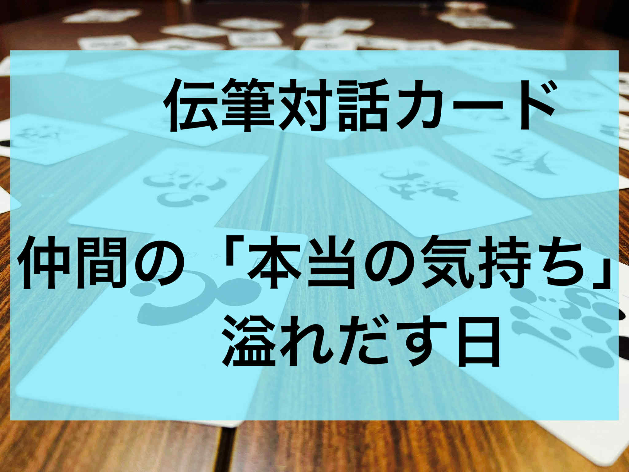 たった1枚のカードで、仲間の“本当の気持ち”が溢れだす日。  ──伝筆対話カードがくれた、チームの新しい扉