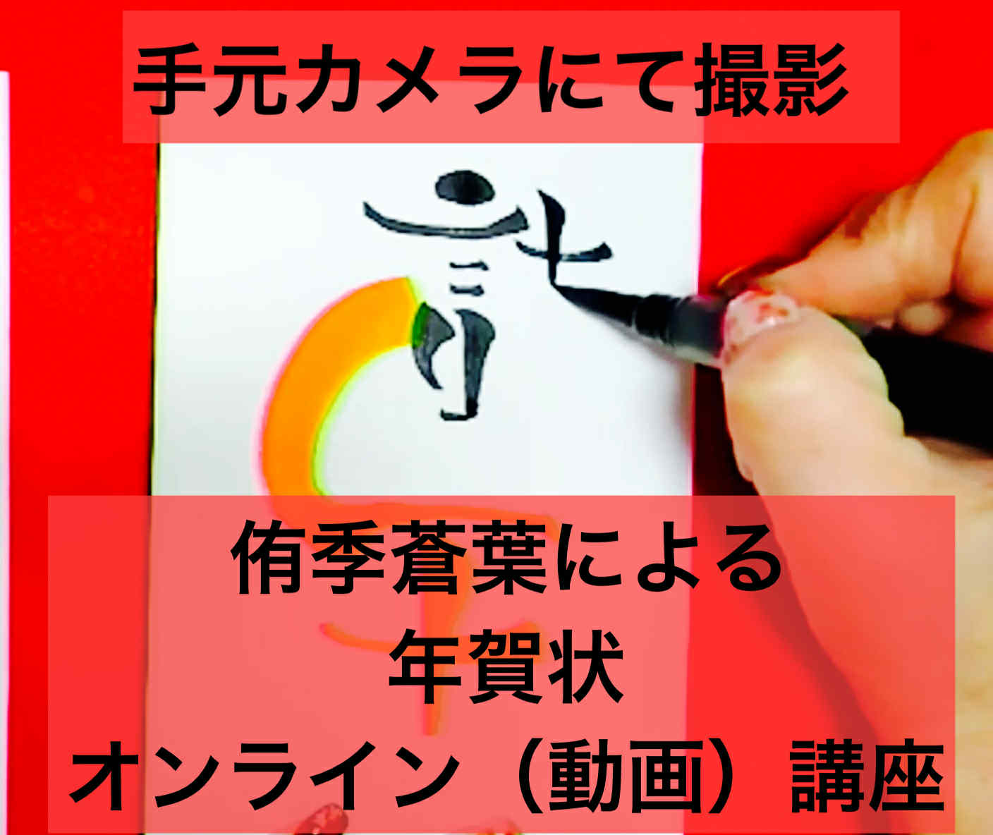 【伝筆活用】年賀状の描き方がオンラインで学べます！