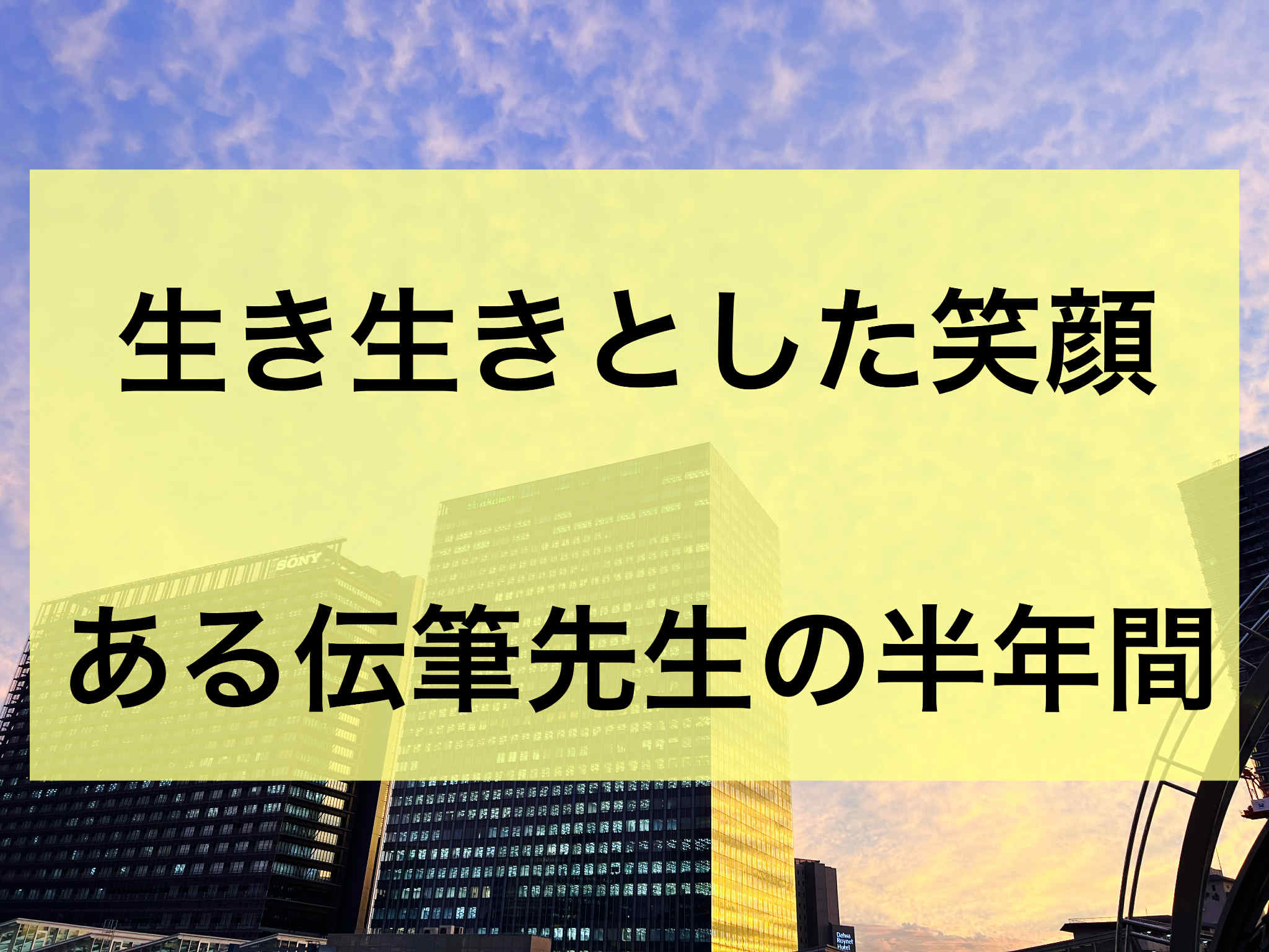 「生き生きした」笑顔は、こうして生まれました。ある伝筆先生の半年間