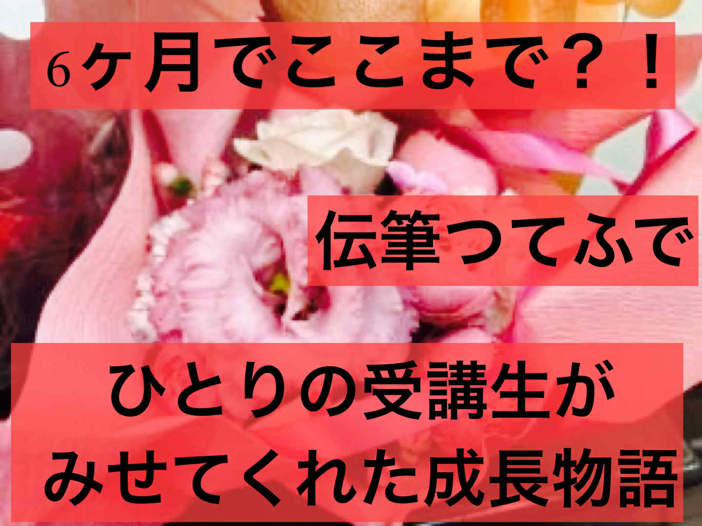 6ヶ月でここまで…？ ひとりの受講生が見せてくれた“成長物語”と、次期講座のお知らせ