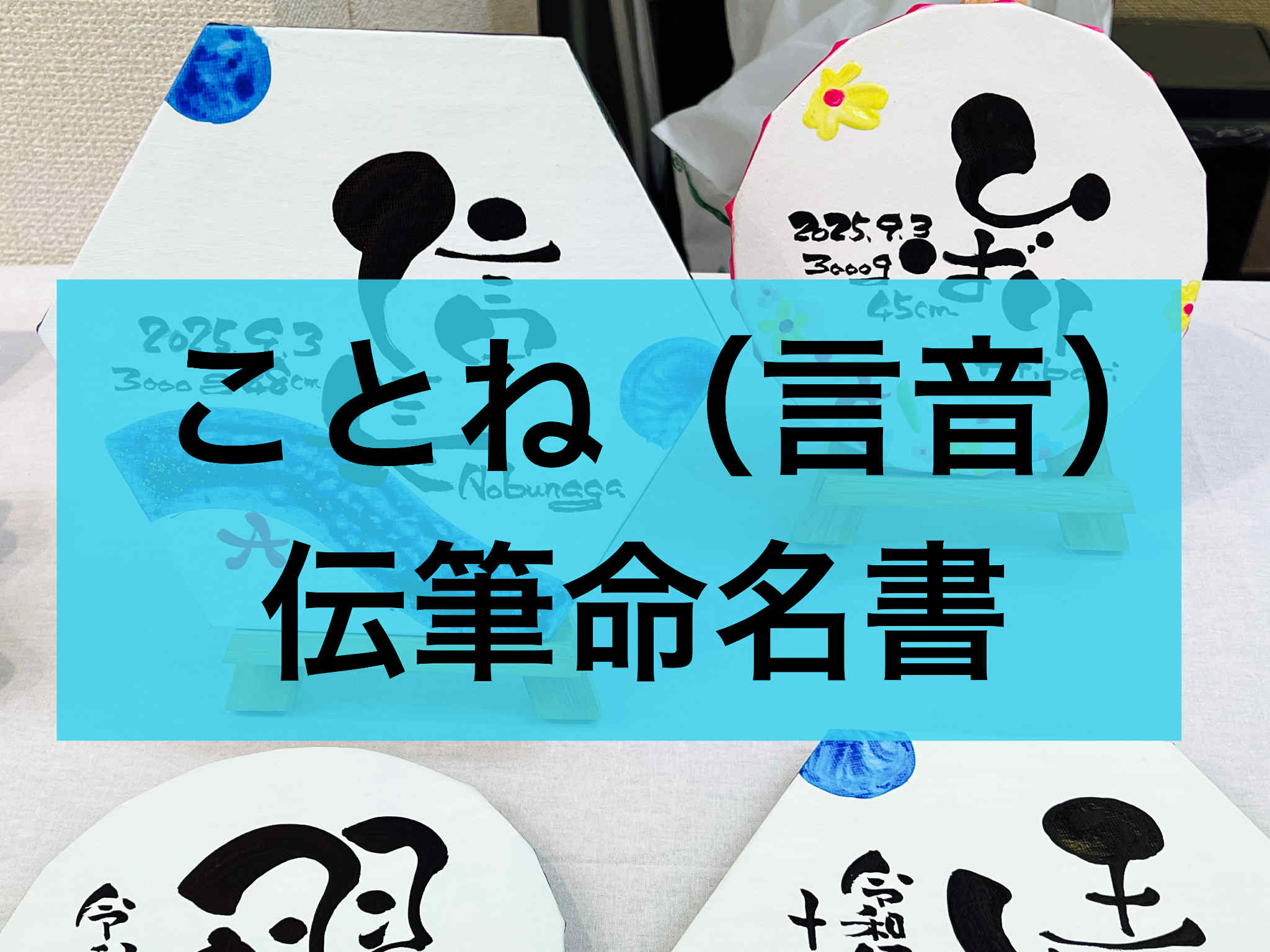ことね（言音）伝筆命名書