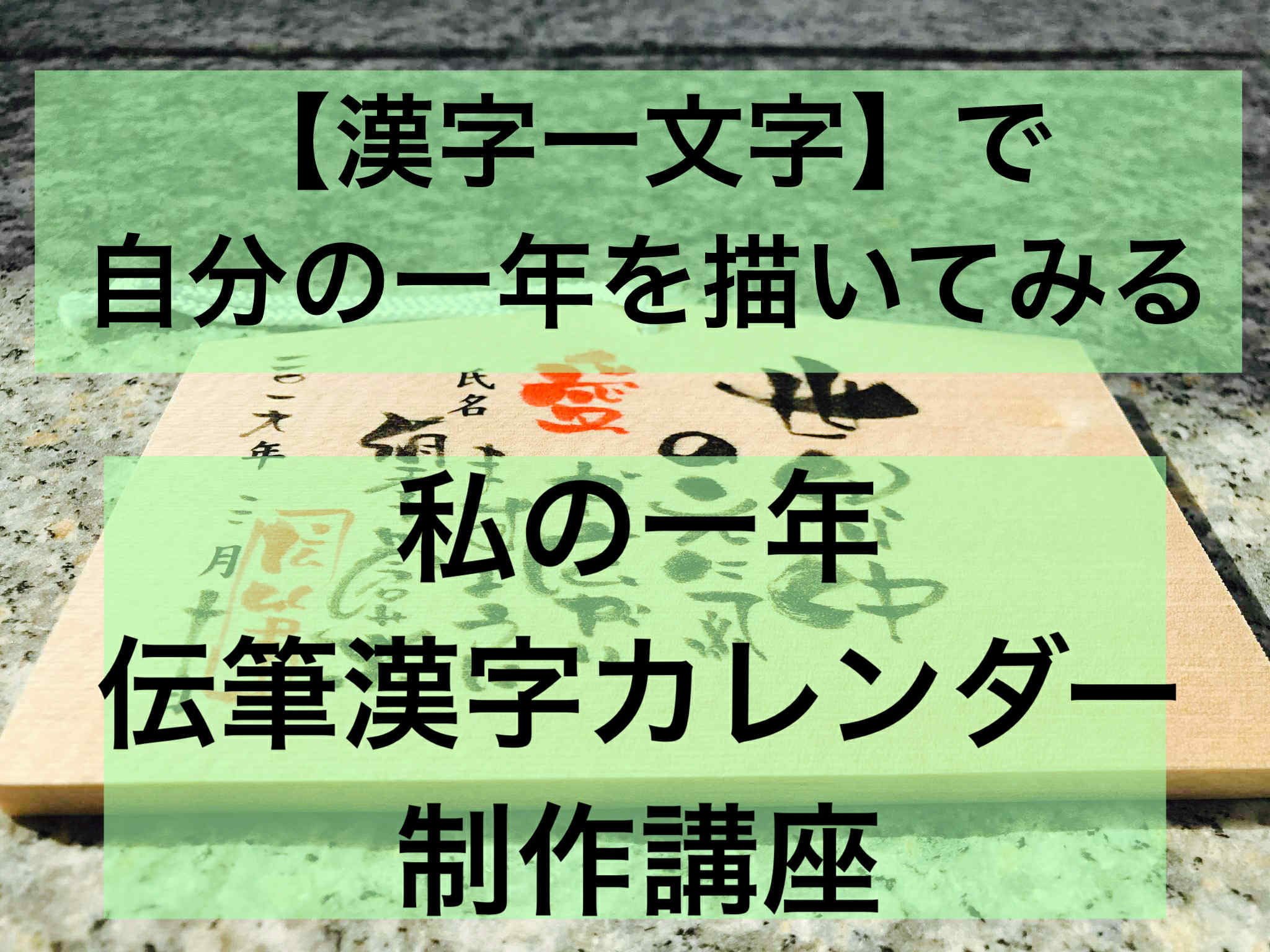 「漢字一文字」で、自分の一年を描いてみるーー新たなスタートに向けて