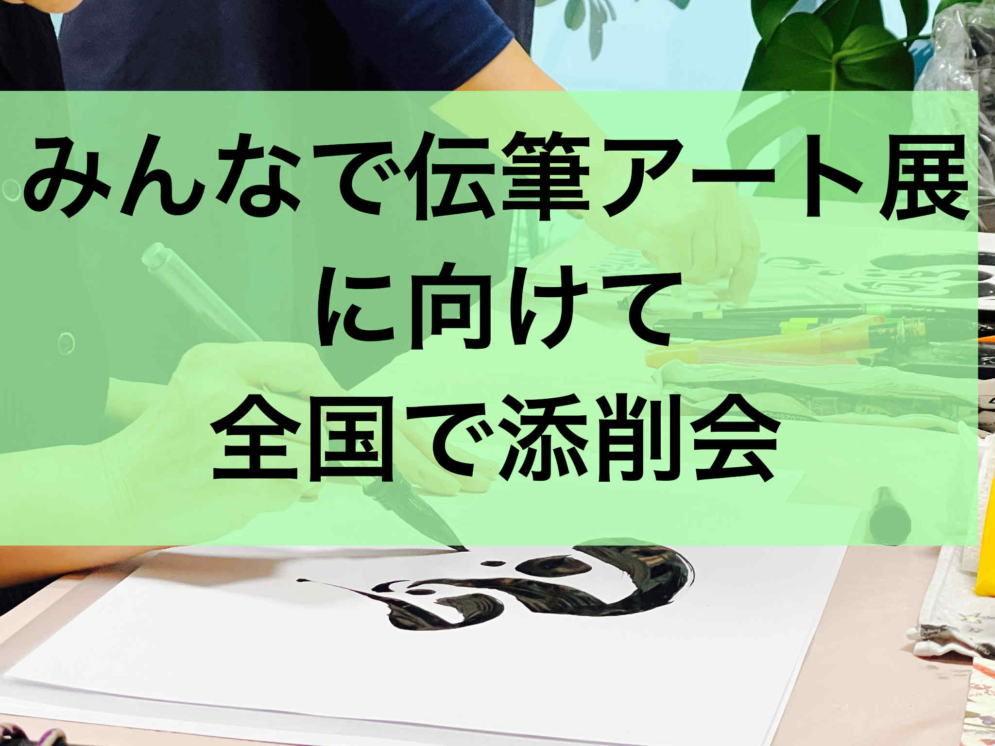 「みんなで伝筆アート展」へ向けて、全国で添削会がスタートしました