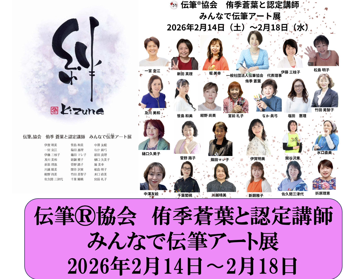 2月14日〜2月18日開催｜認定講師24名による「みんなで伝筆アート展〜絆〜」