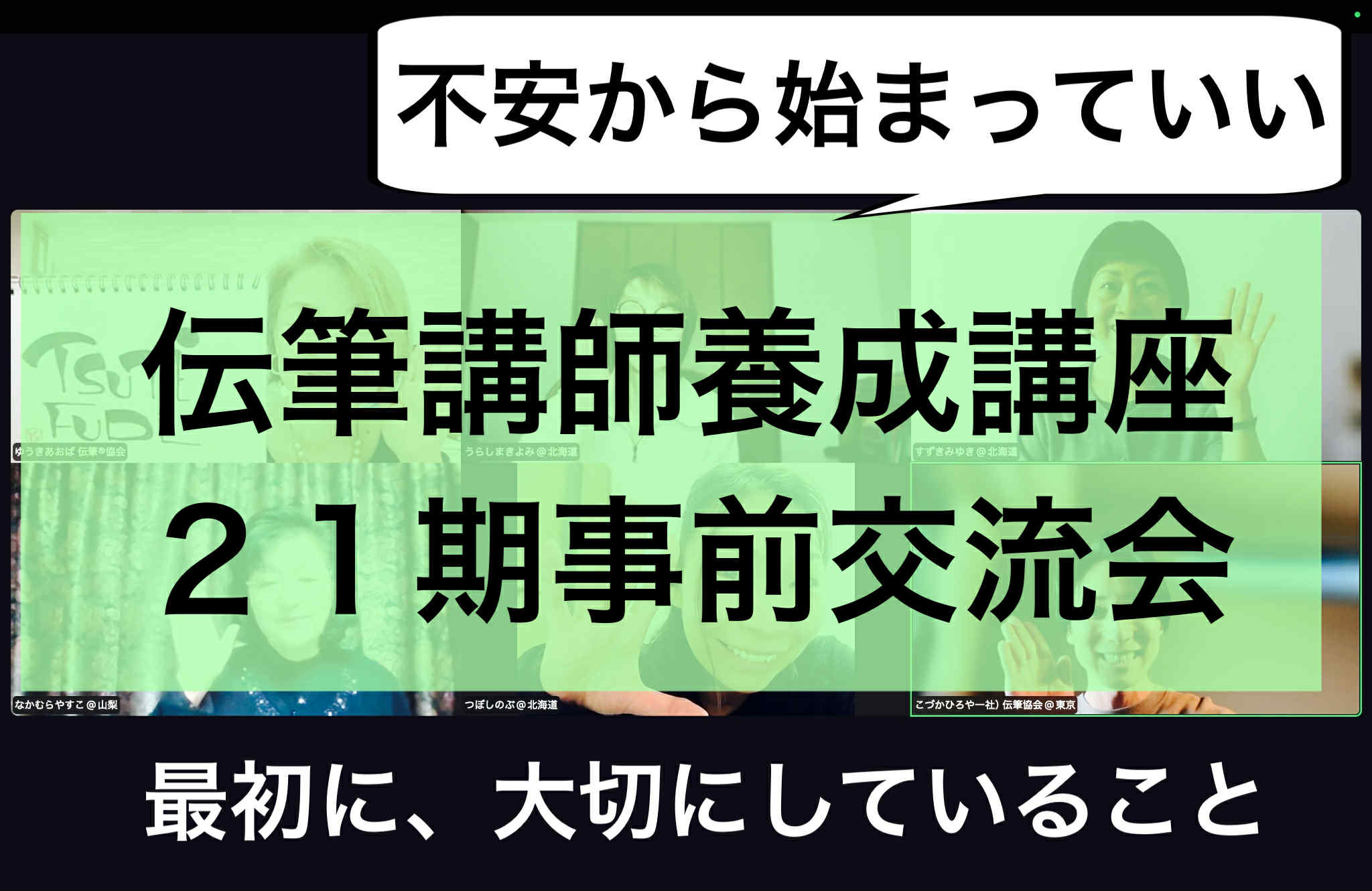 不安から始まっていい。伝筆協会・理事長 侑季蒼葉が、最初に大切にしていること